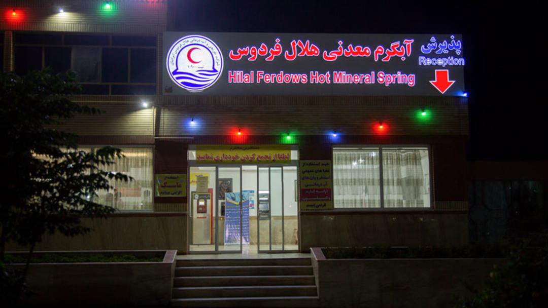 پذیرش آبگرم معدنی فردوس؛ منبع عکس: گوگل مپ؛ عکاس: امیر نبیلی مقدم