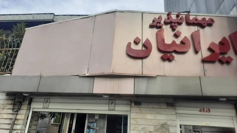 مهمانپذیر ایرانیان؛ منبع عکس: سفربازی، عکاس: نامشخص
