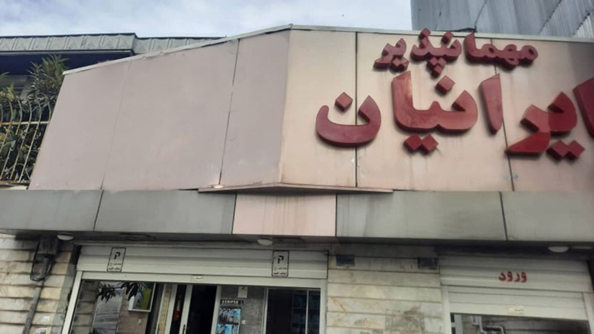 مهمانپذیر ایرانیان؛ منبع عکس: سفربازی، عکاس: نامشخص