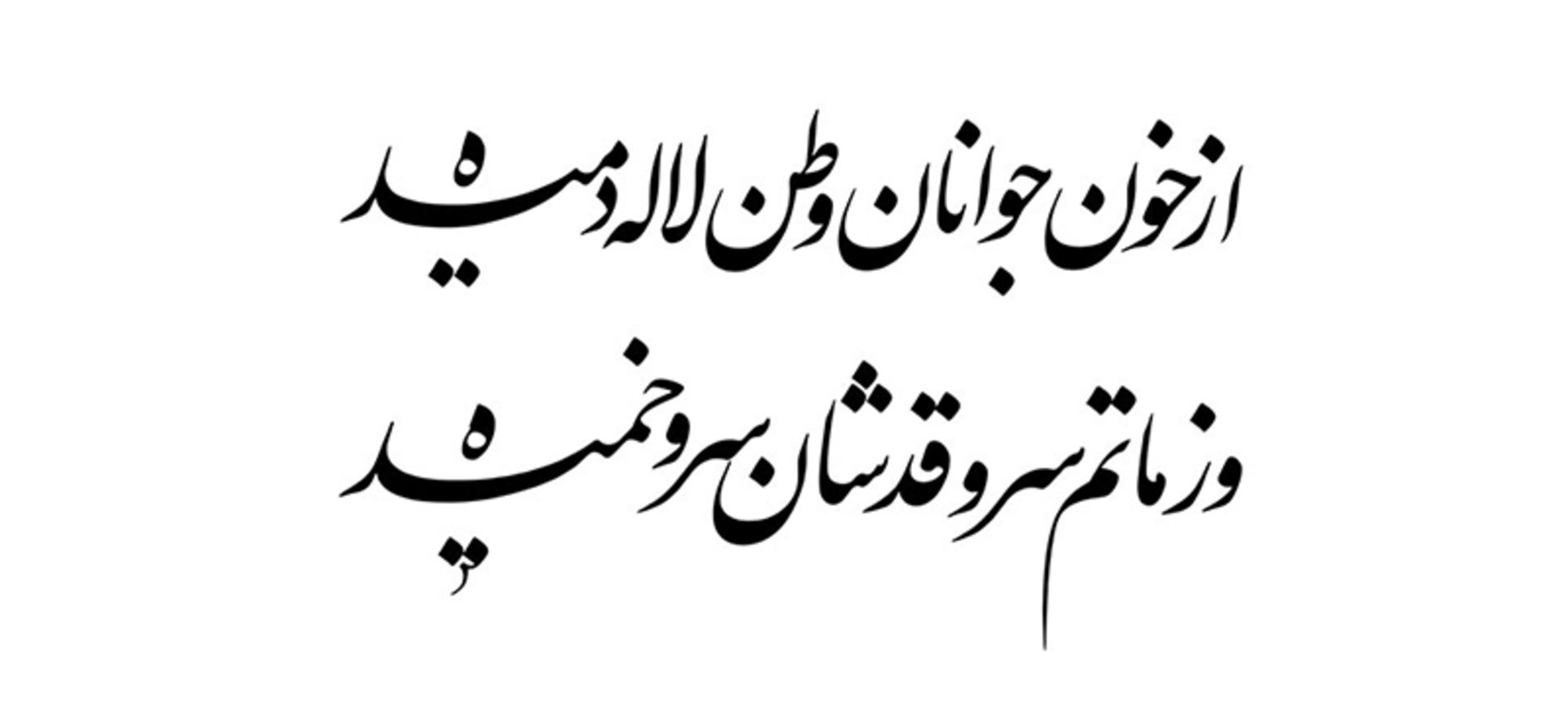 بیتی از شعر معروف عارف قزوینی؛ منبع عکس: معلی