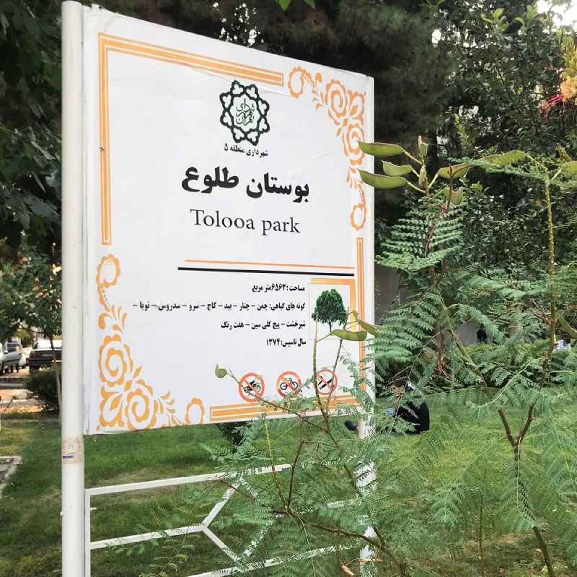 تابلوی معرفی بوستان طلوع پونک؛ منبع عکس: گوگل مپ؛ عکاس: Eh San 