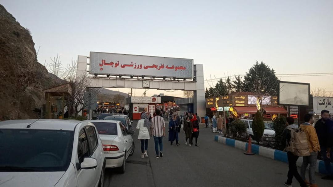 ورودی مجموعه تفریحی و ورزشی توچال