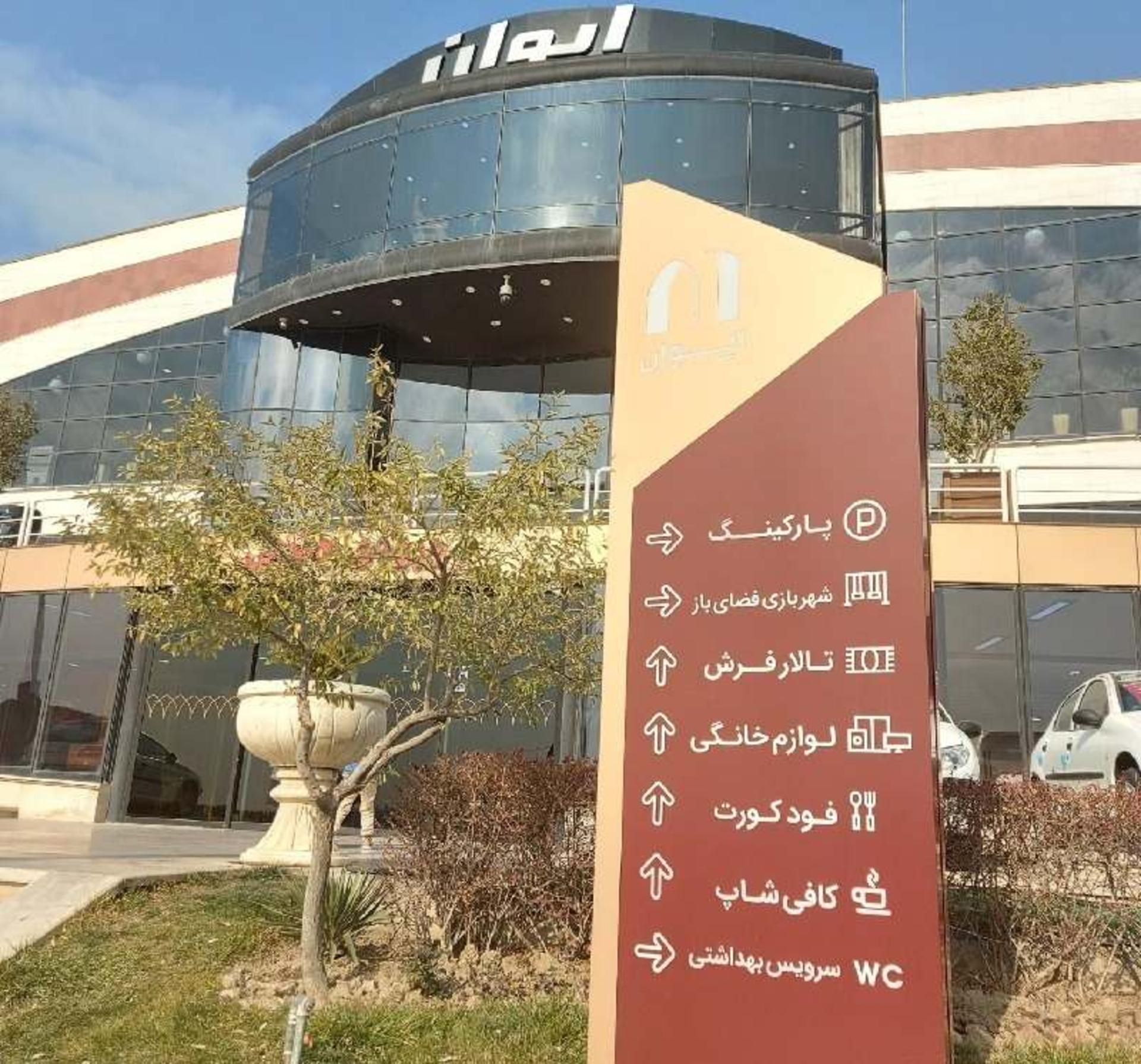 تابلو راهنما در خانه ایوان؛ منبع عکس: وب سایت نشان؛ عکاس: کاربر نشان (تانیش)
