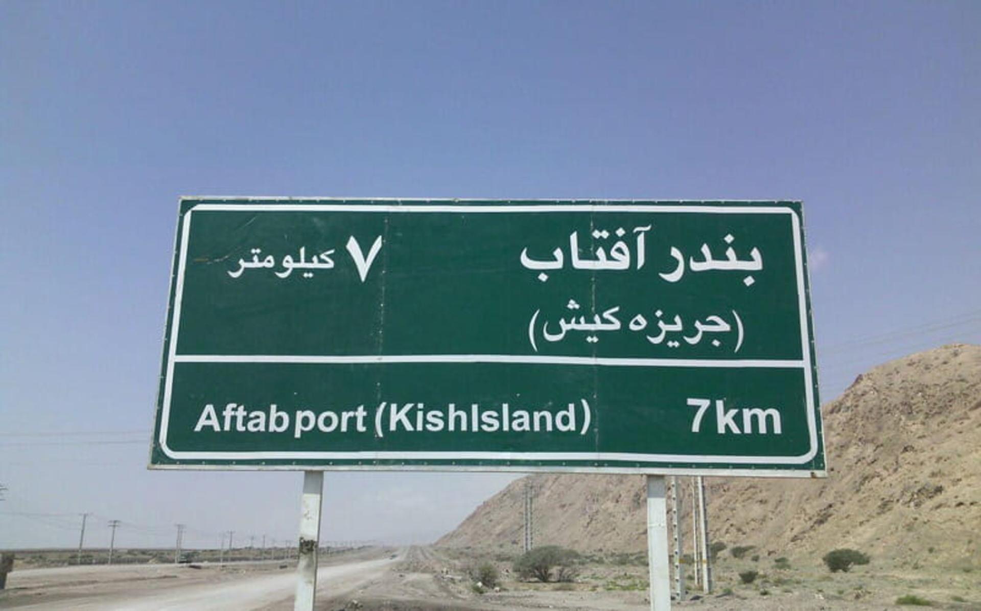 تابلو هفت کیلومتری بندر آفتاب، منبع عکس: باشگاه خبرنگاران جوان، عکاس نامشخص
