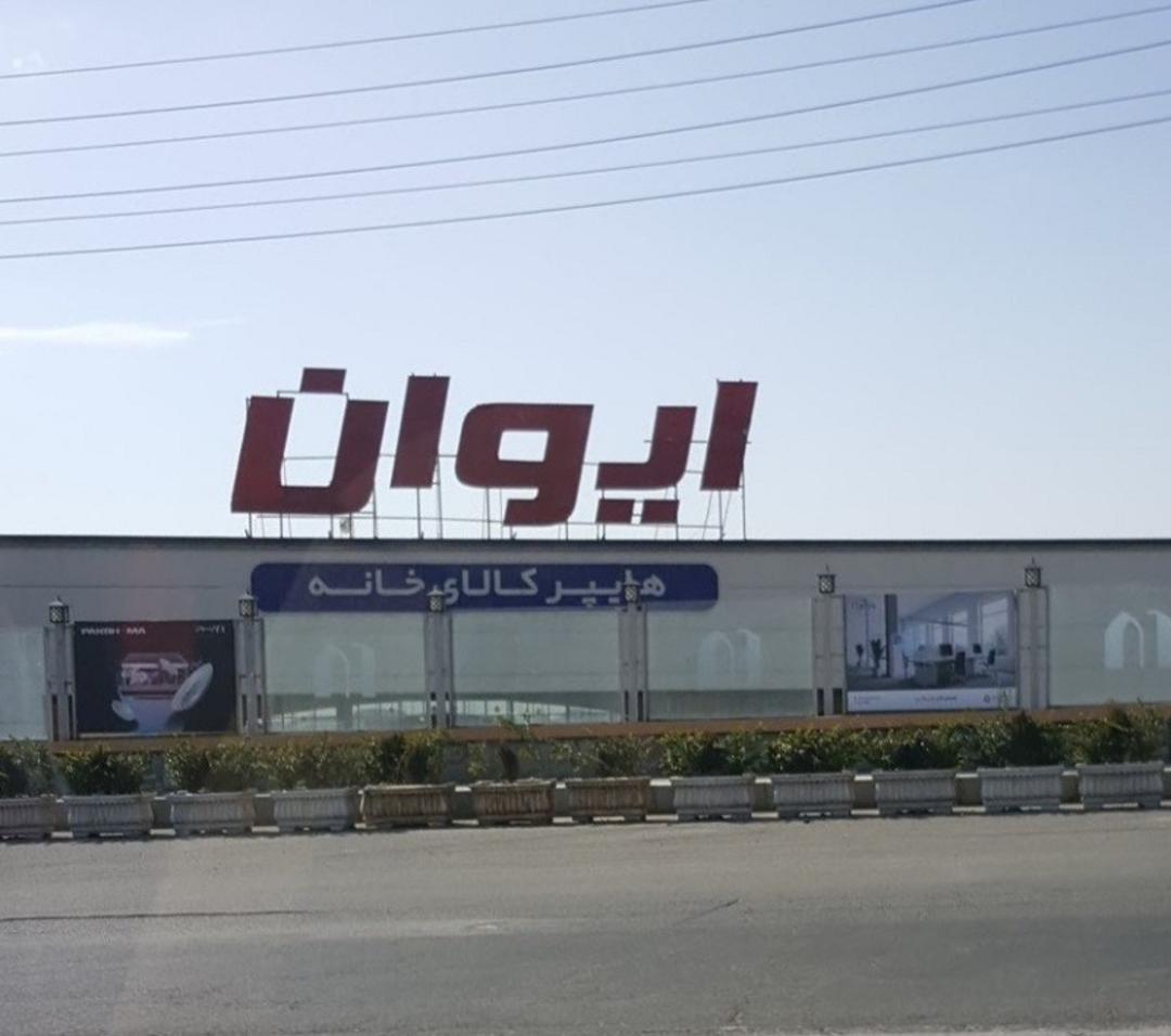 نمای خانه ایوان از آزادراه تهران کرج؛ منبع عکس؛ گوگل مپ؛ عکاس: ali “eli”