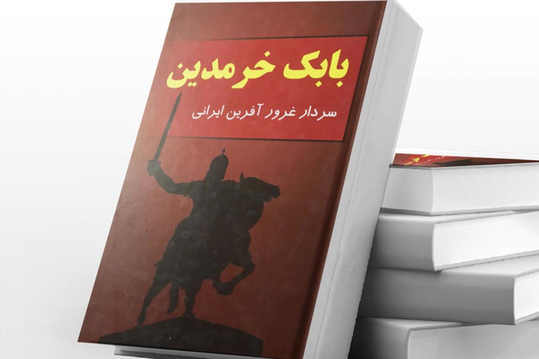 کتاب بابک خرمدین؛ منبع عکس: yaremehraban.eu؛ عکاس: نامشخص
