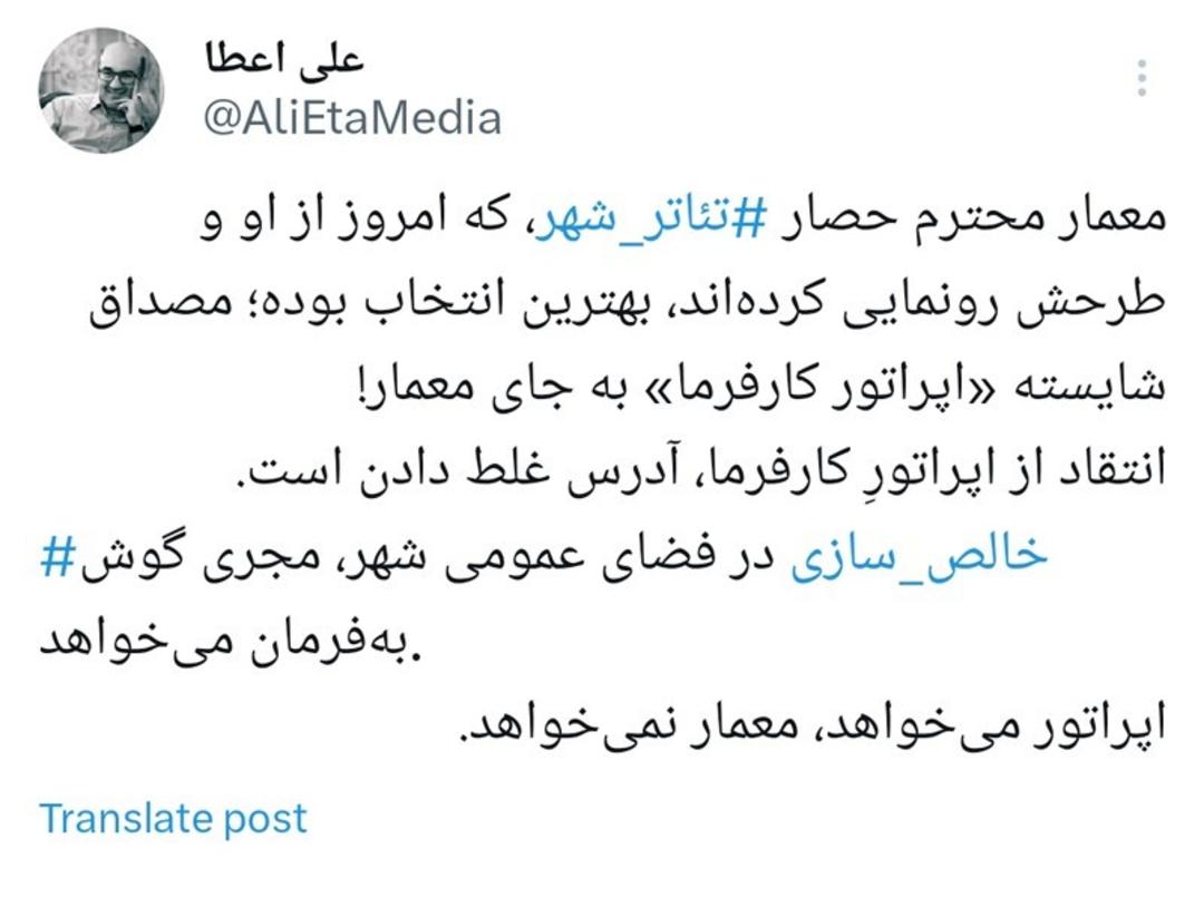 اسکرین شات توییت علی اعطا درباره حصارکشی تئاتر شهر