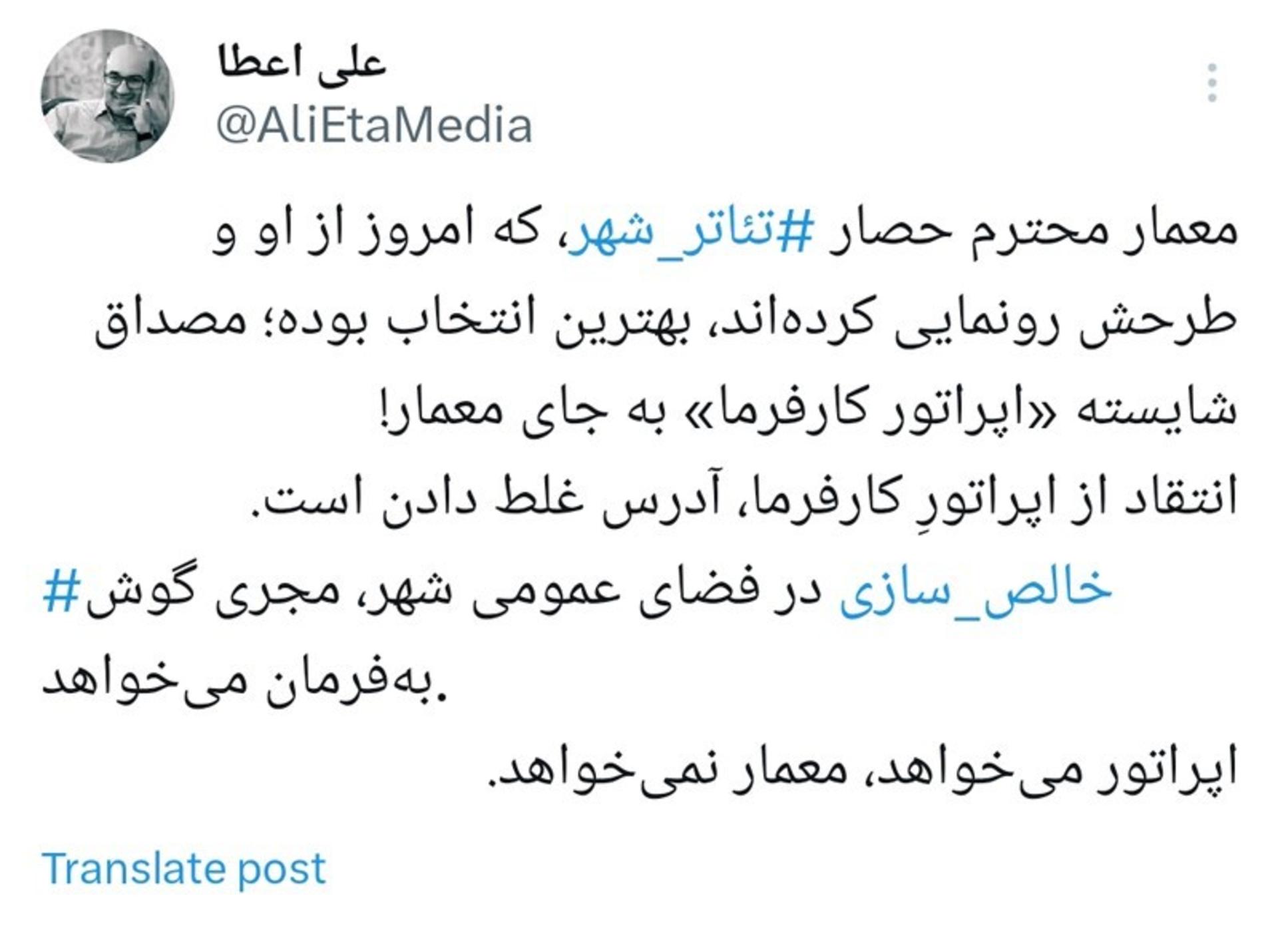 اسکرین شات توییت علی اعطا درباره حصارکشی تئاتر شهر