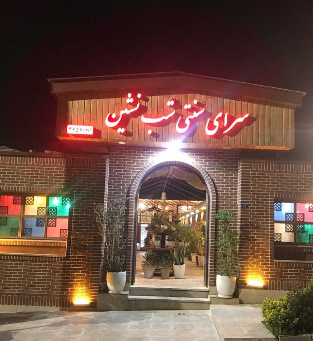 سرای سنتی شب نشین لواسان