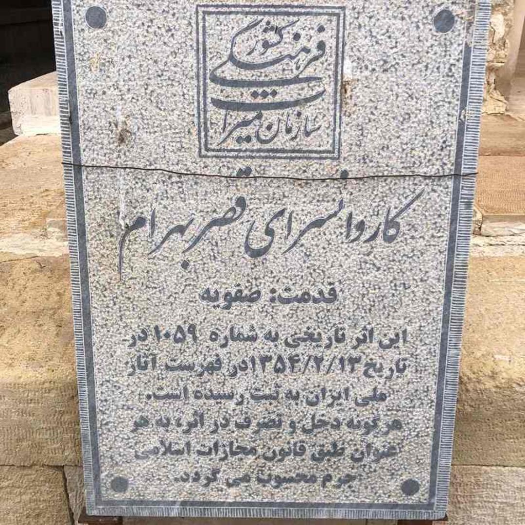 سنگ نوشته کاروانسرای قصر بهرام