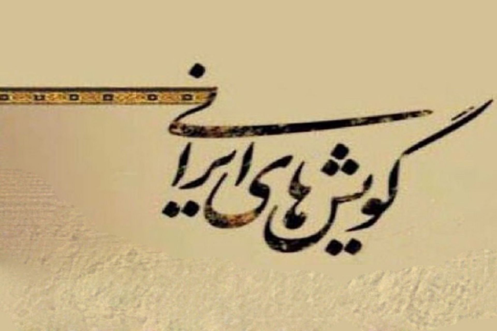 گوش محلی