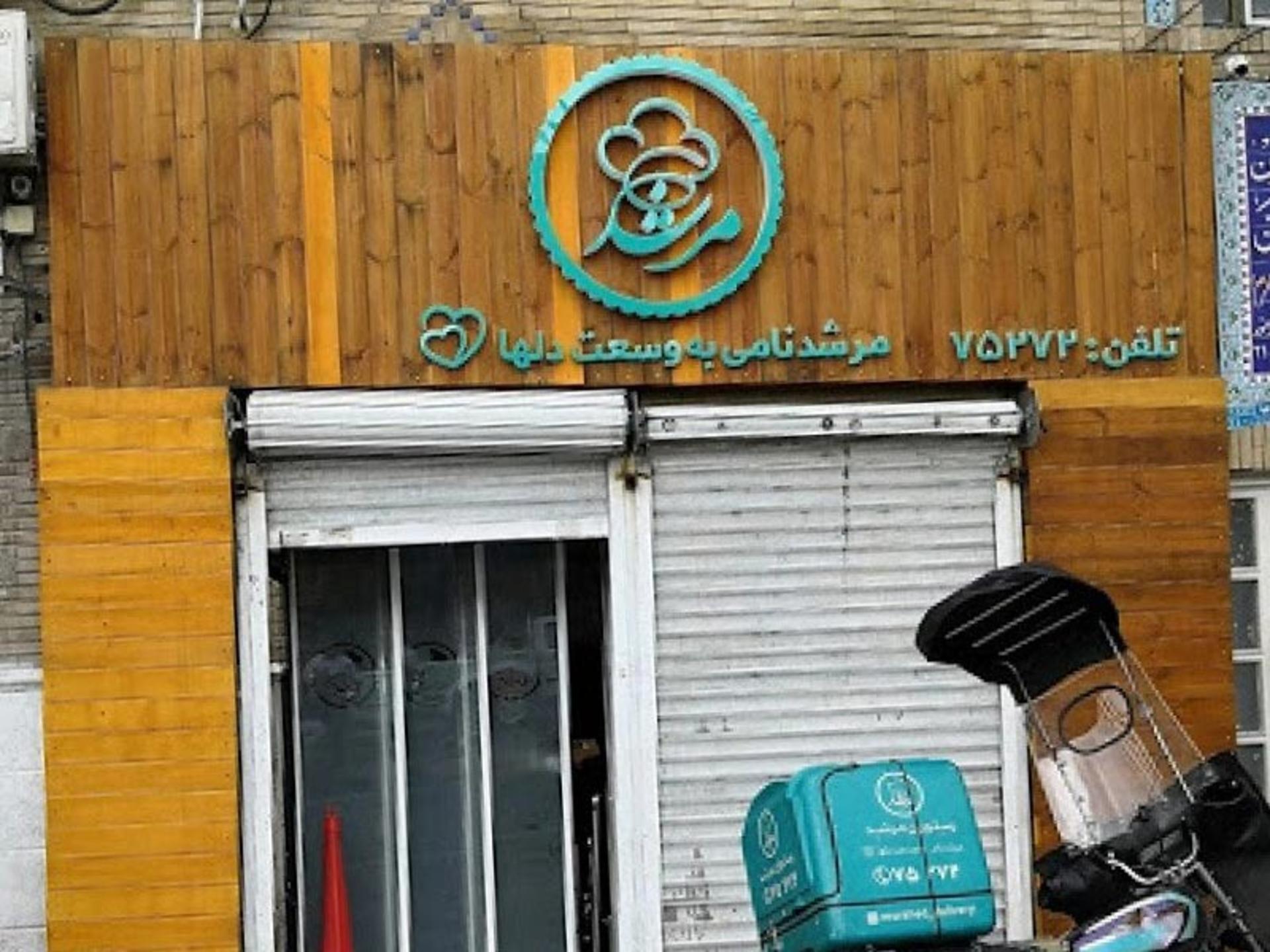 رستوران سنتی مرشد شعبه کاشانک