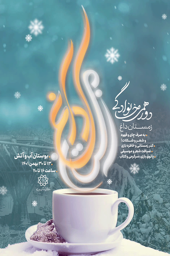 جشنواره زمستان داغ