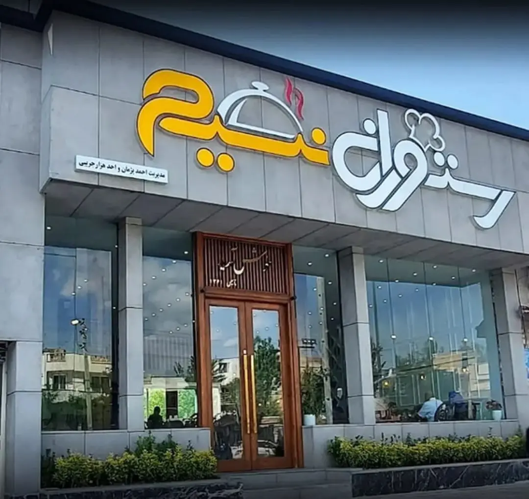 رستوران نسیم فیروزکوه