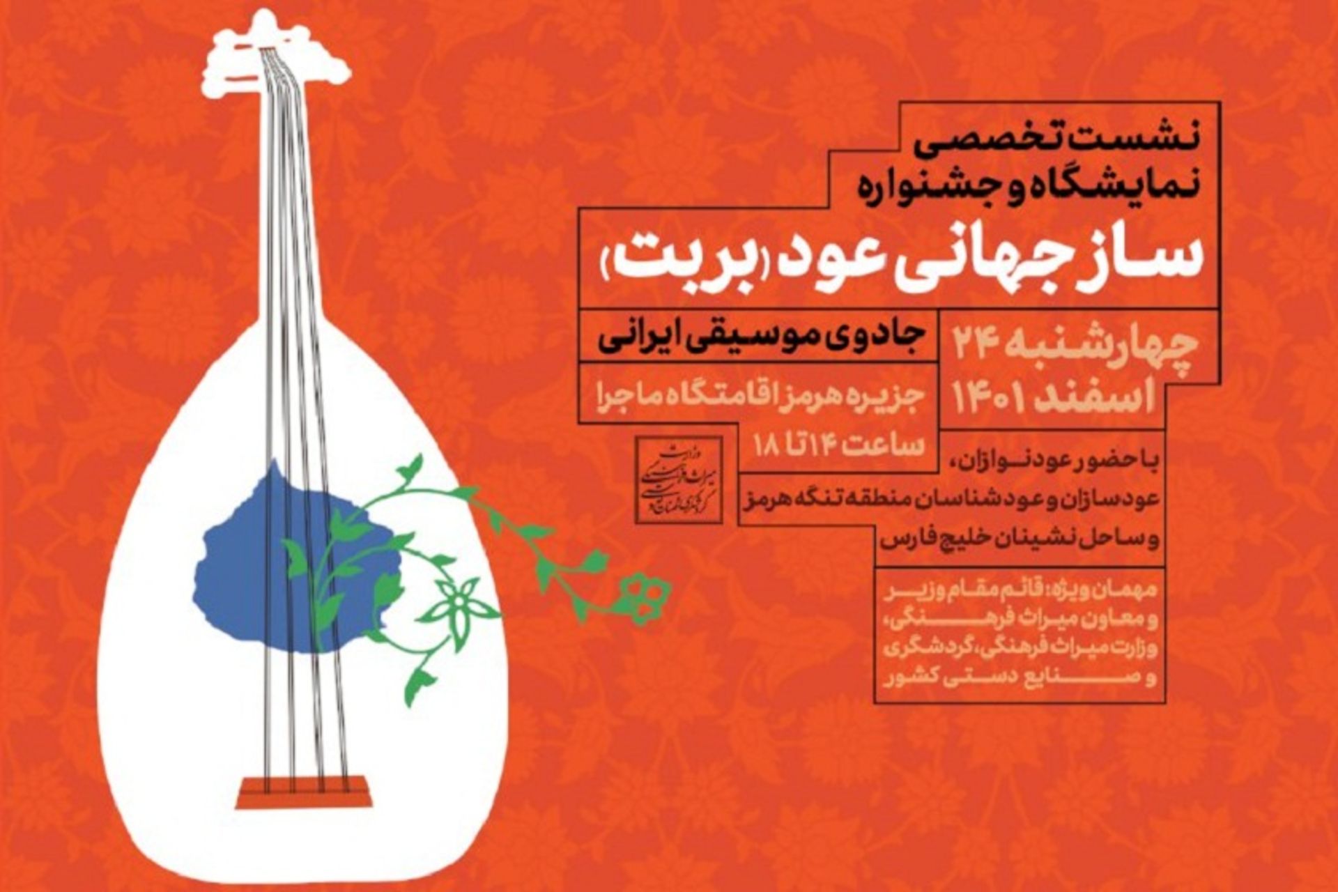جشنواره جهانی عود