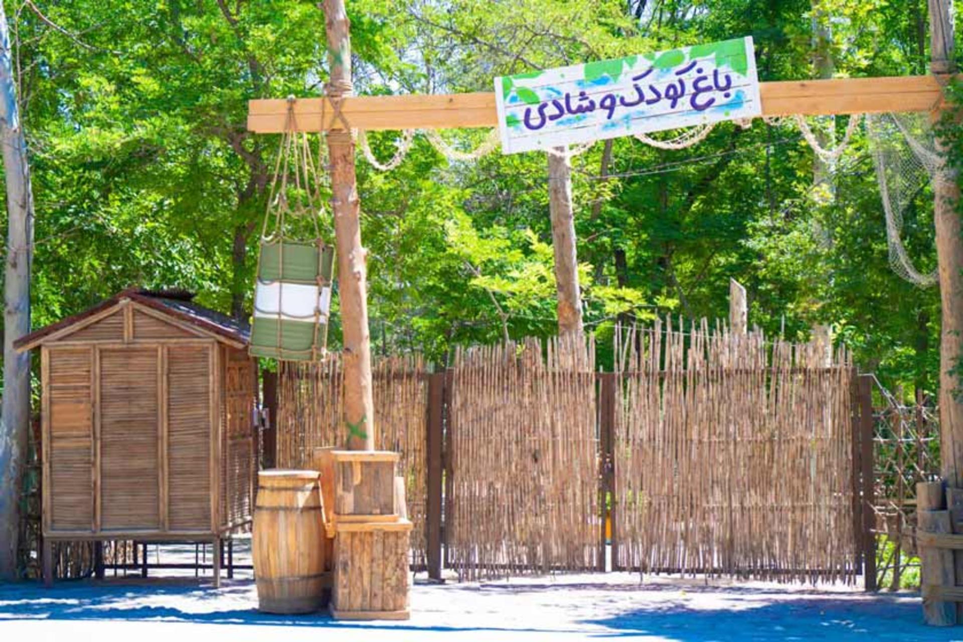 باغ کودک و شادی در باغ مشهد