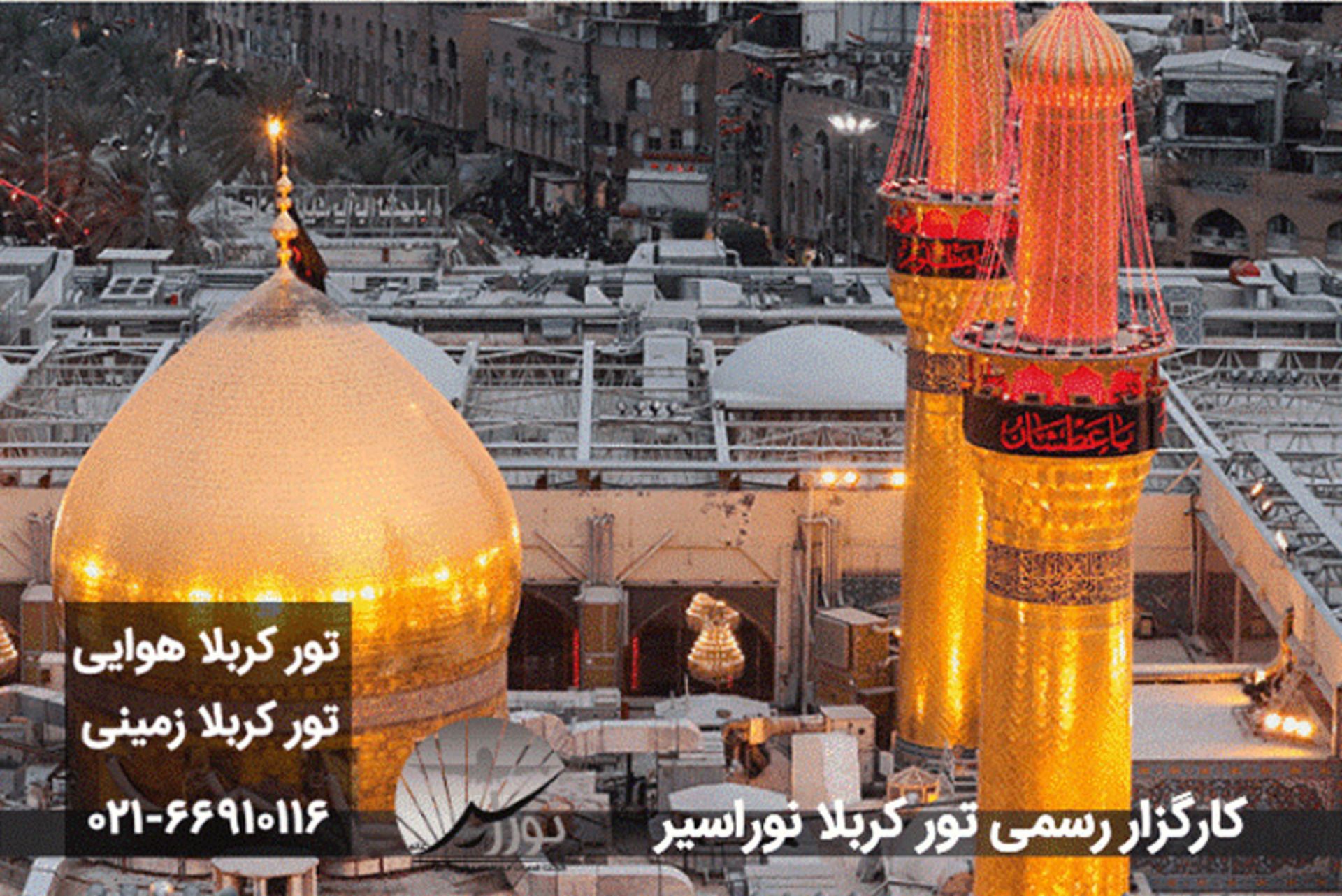 نوراسیر بهترین کاروان کربلا برای تور کربلا عید فطر