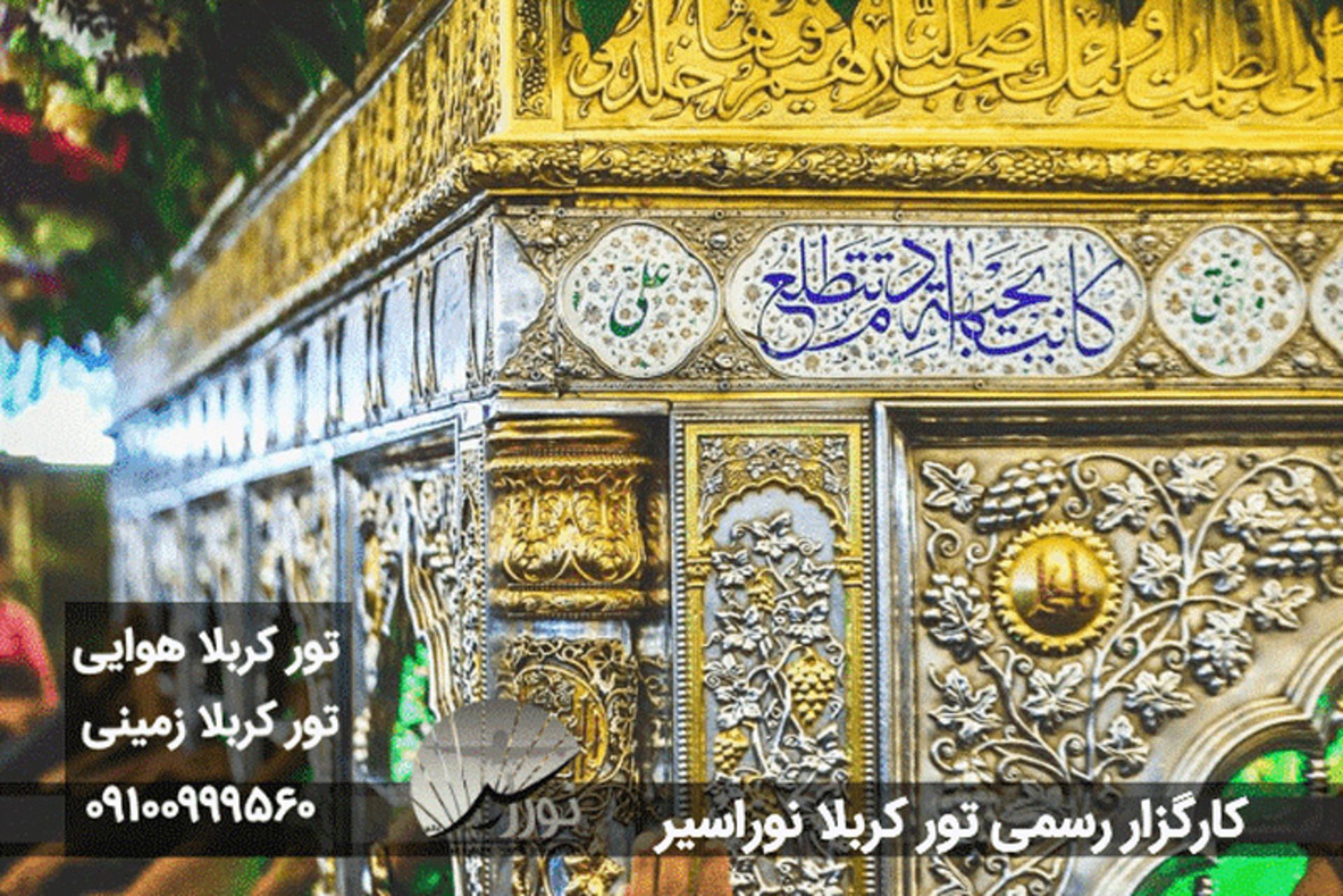 بهترین کاروان کربلا برای تور کربلا عید فطر