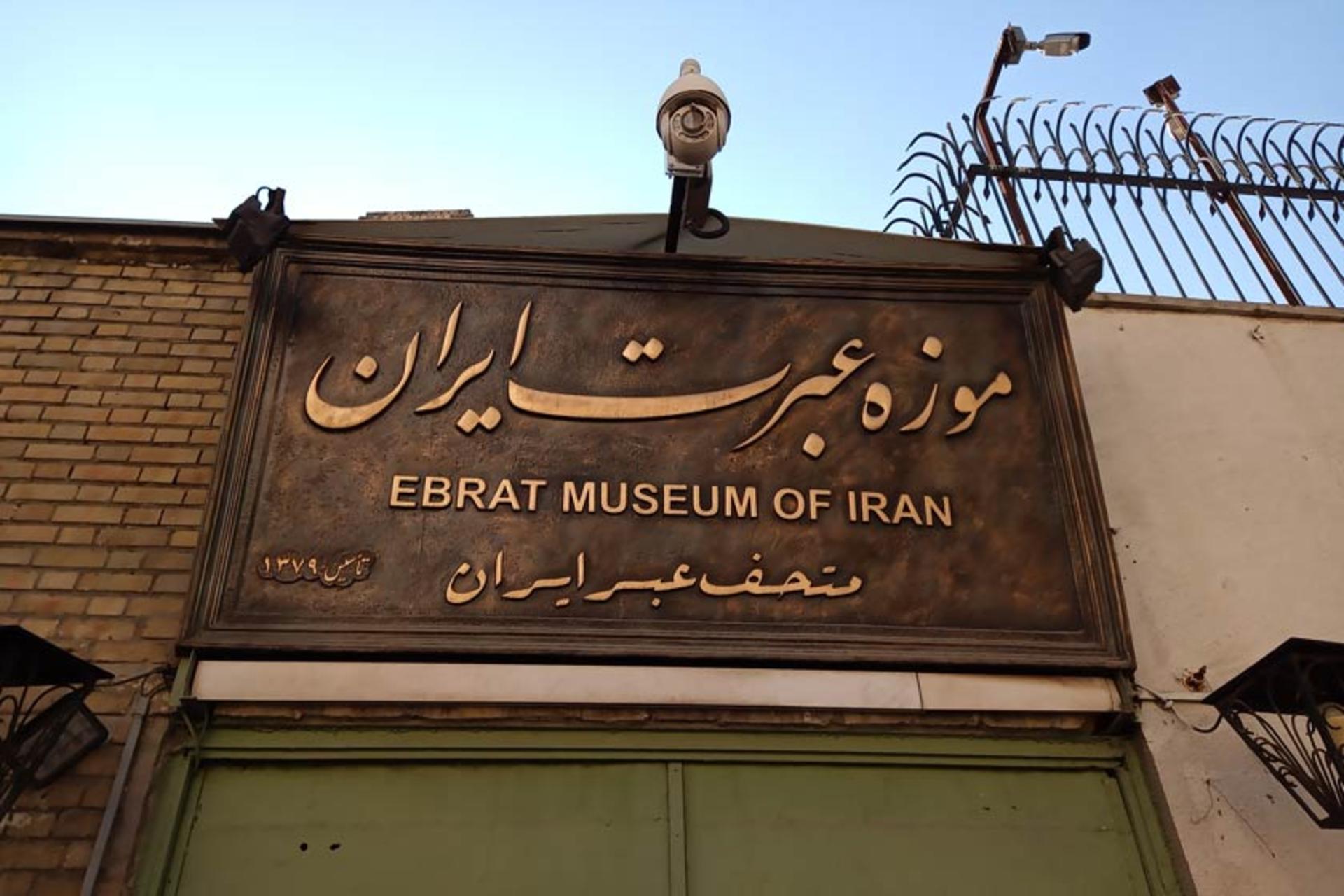 ورودی موزه عبرت