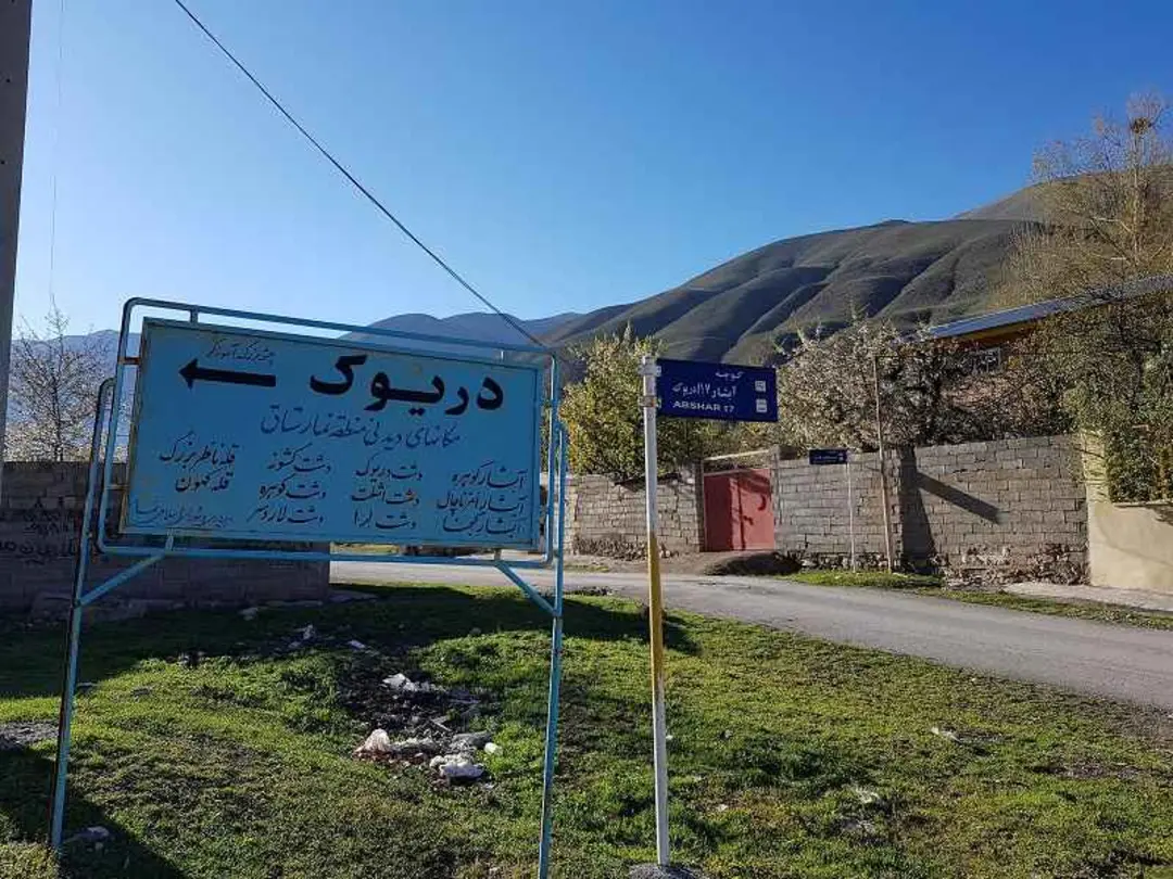 دشت دریوک