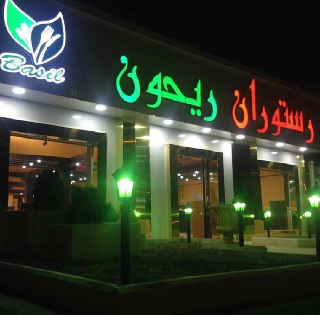 رستوران ریحون فیروزکوه