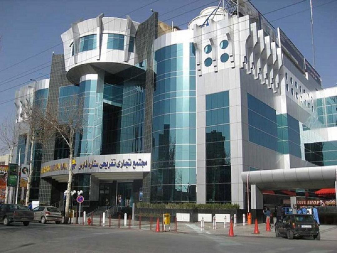 مجتمع تجاری ستاره فارس در شیراز
