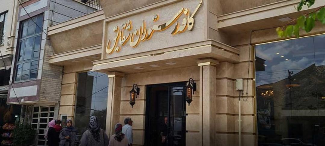 رستوران شقایق فیروزکوه