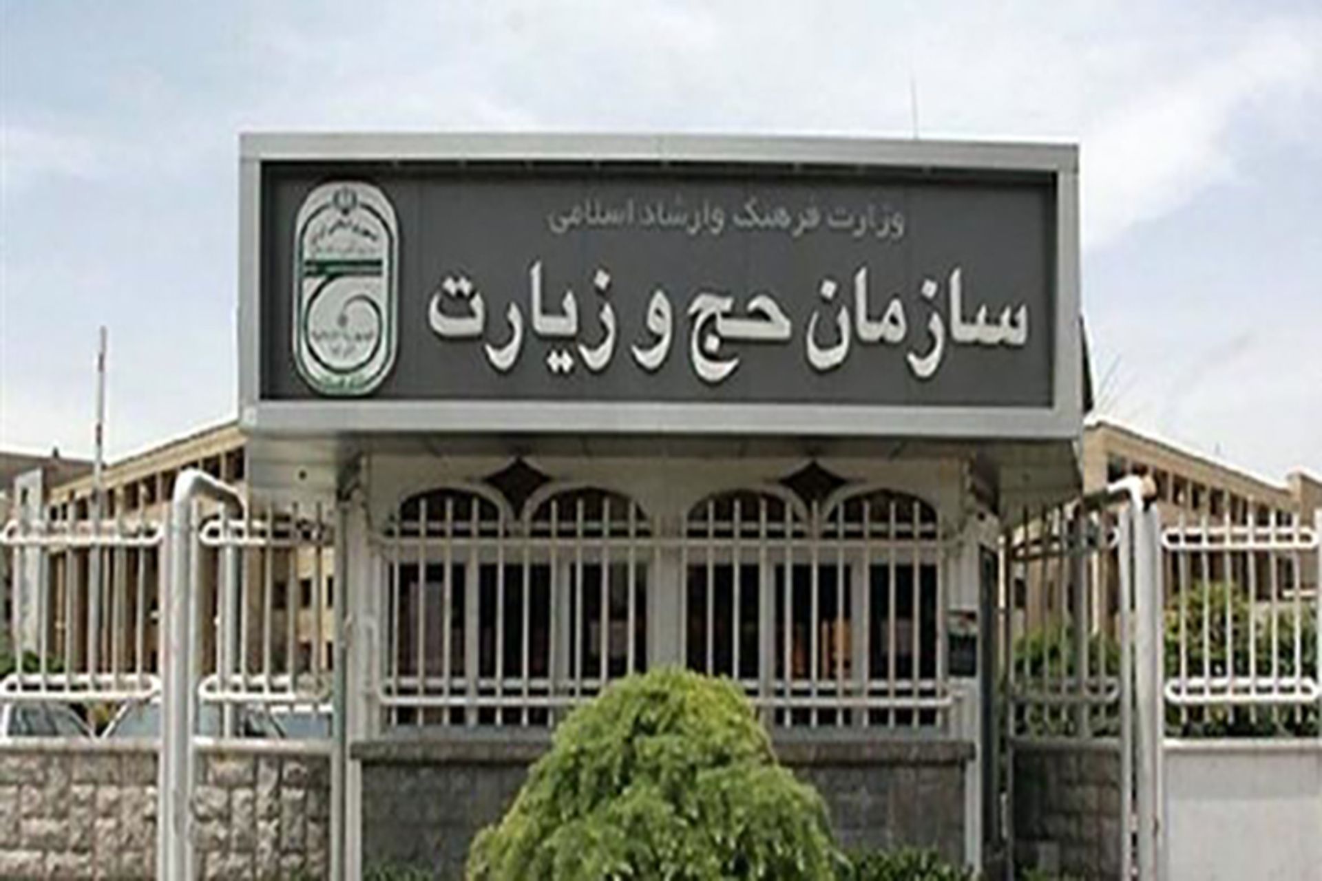 سازمان حج و زیارت