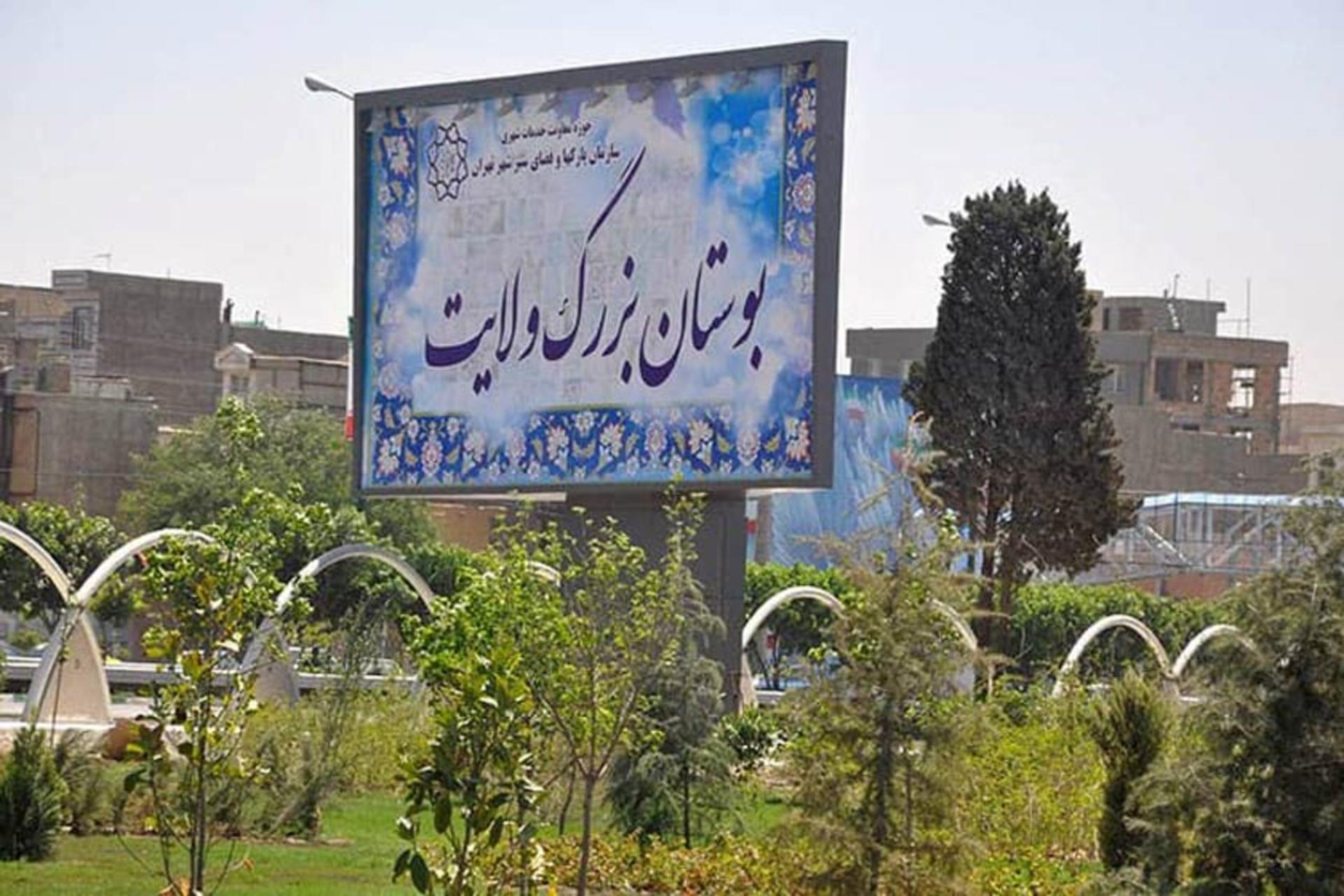 تابلوی بوستان ولایت