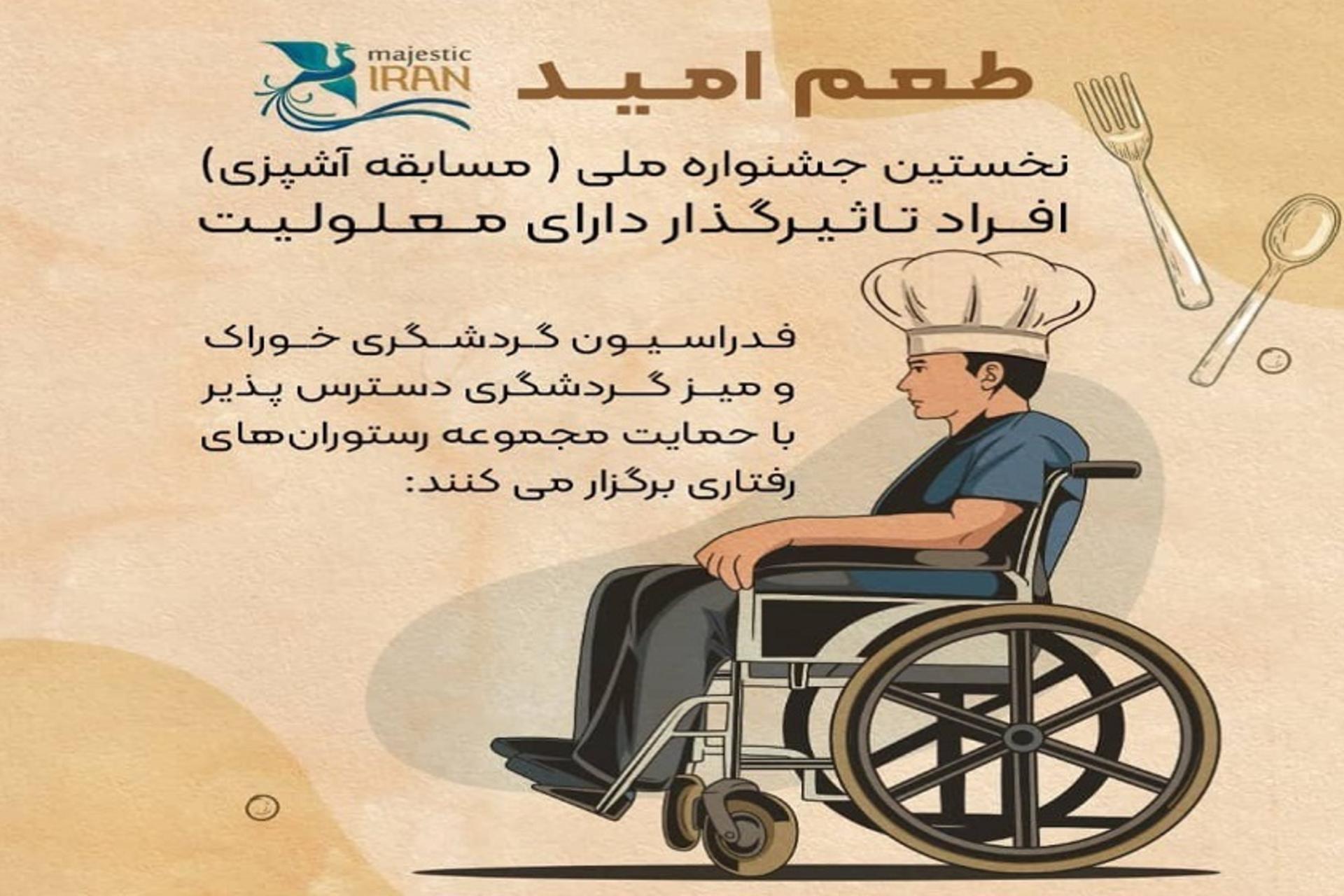 مسابقه آشپزی معلولان