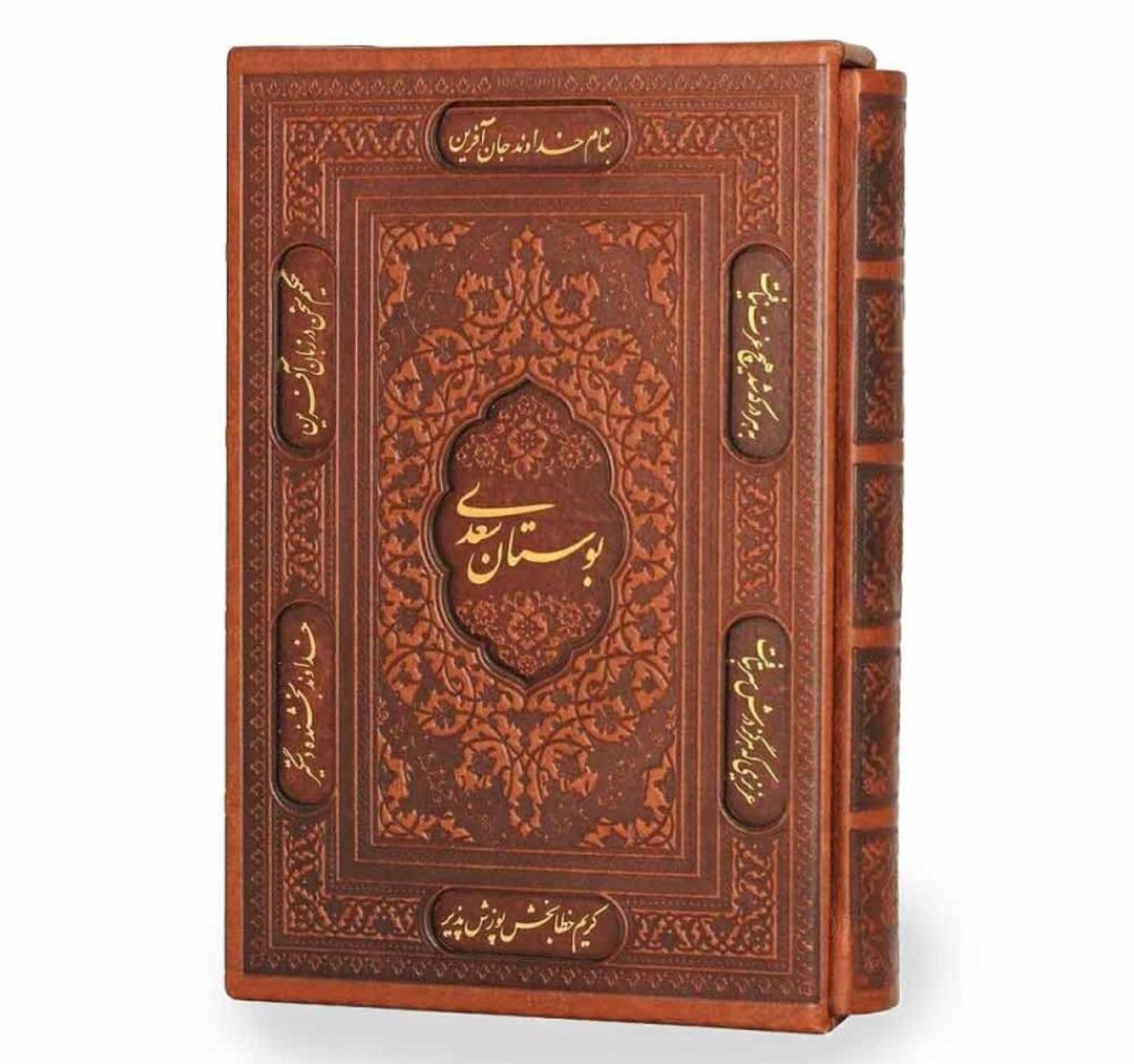 کتاب بوستان سعدی