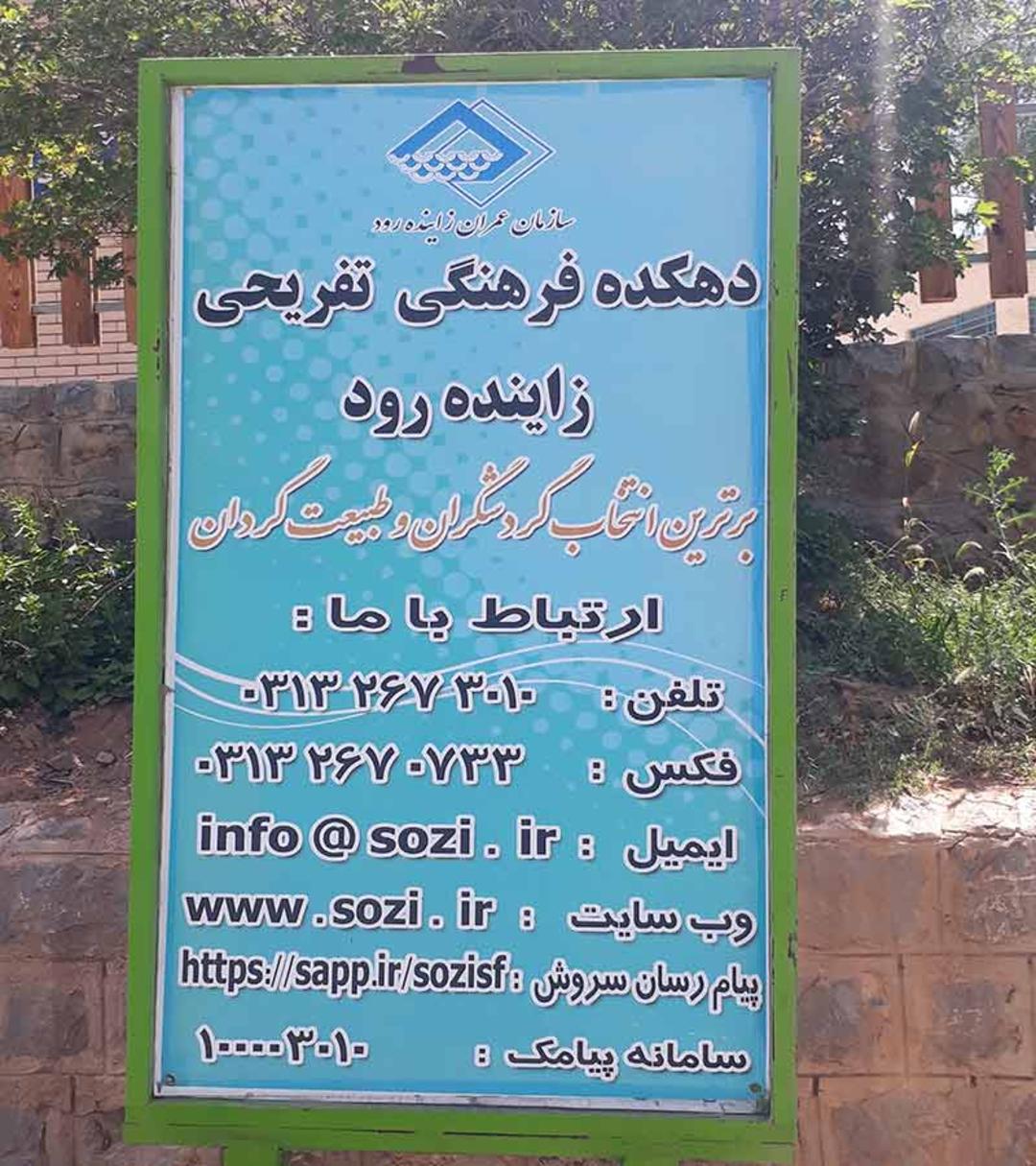 تابلوی دهکده تفریحی چادگان 