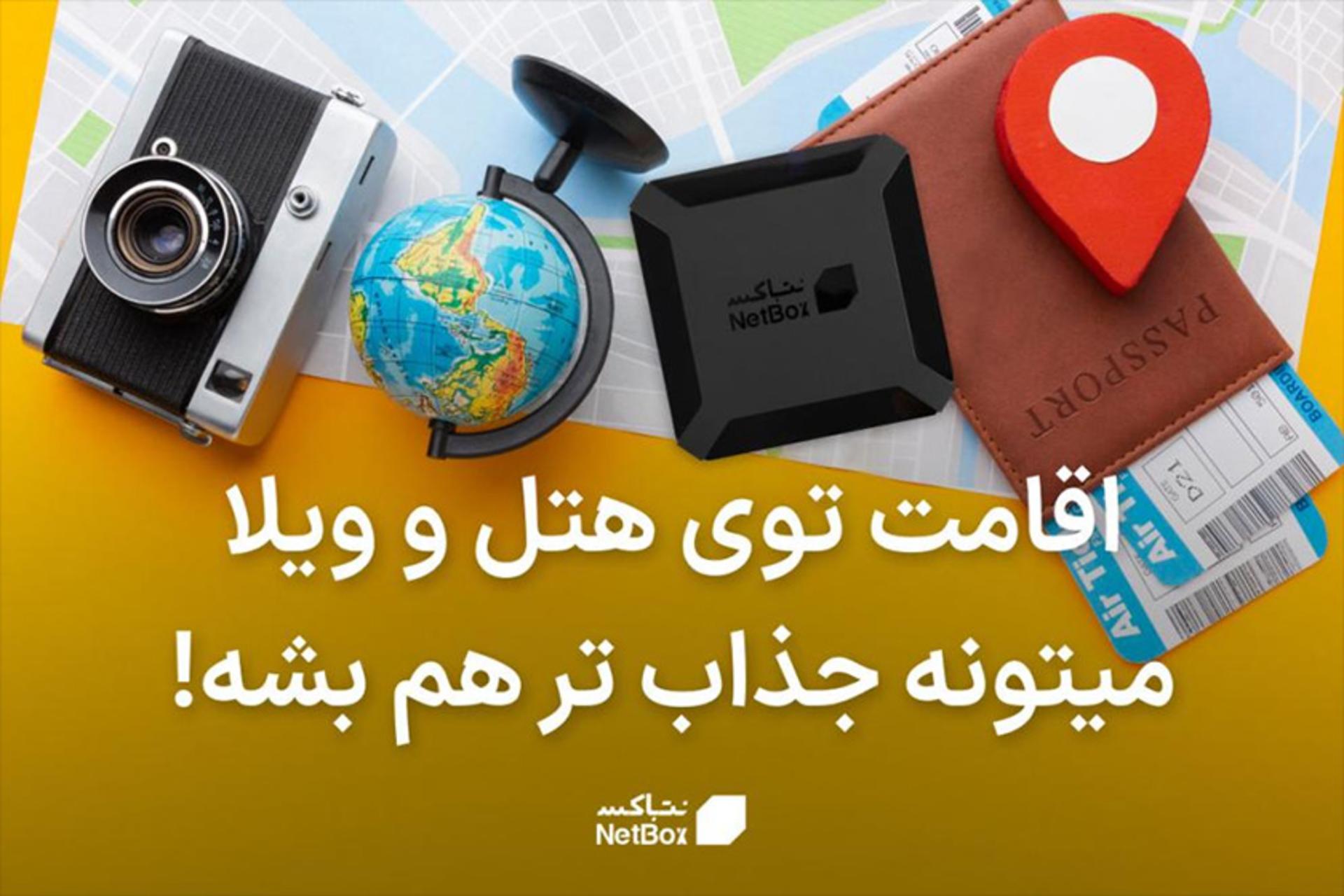 تماشای فیلم و سریال در سفر با نت باکس