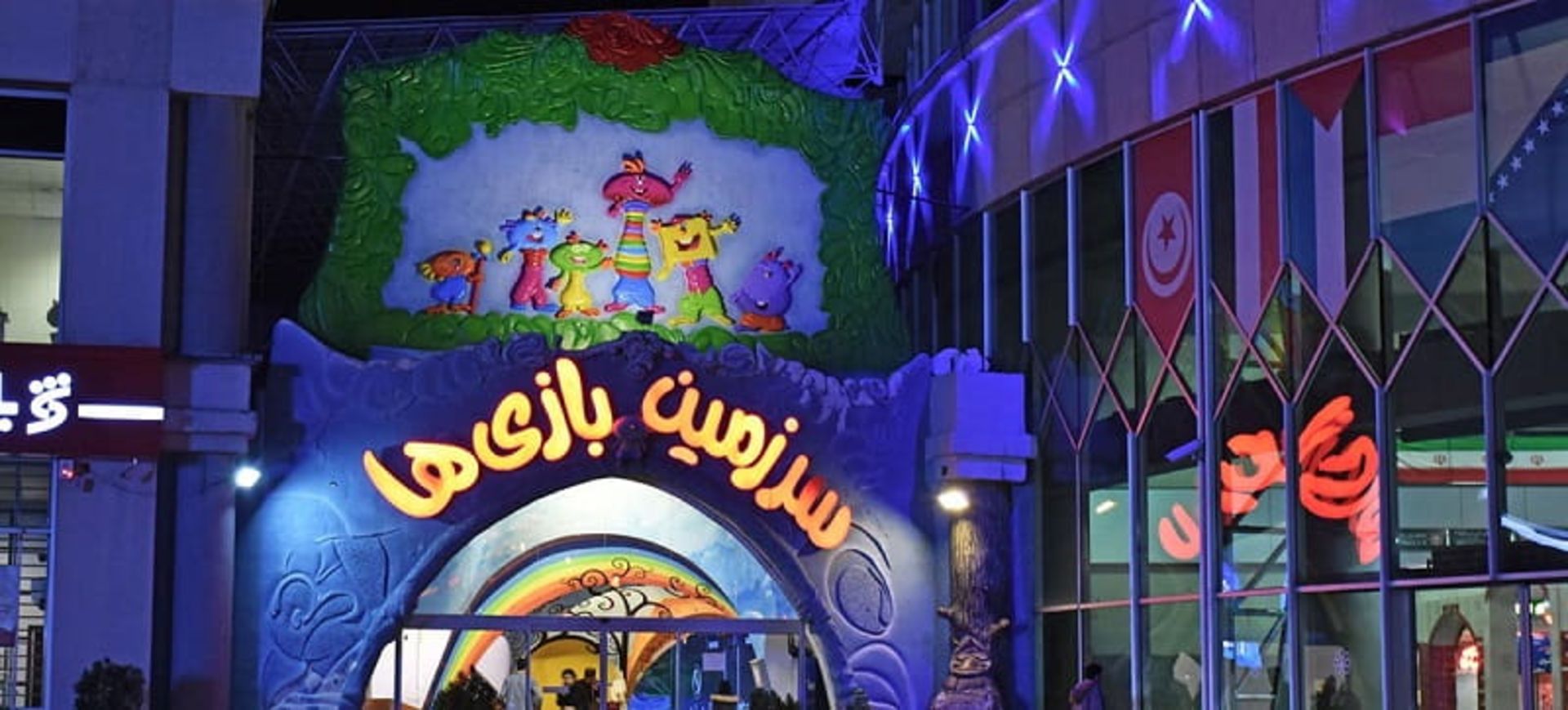 سرزمین بازی‌ها (شهربازی سمگا) مشهد