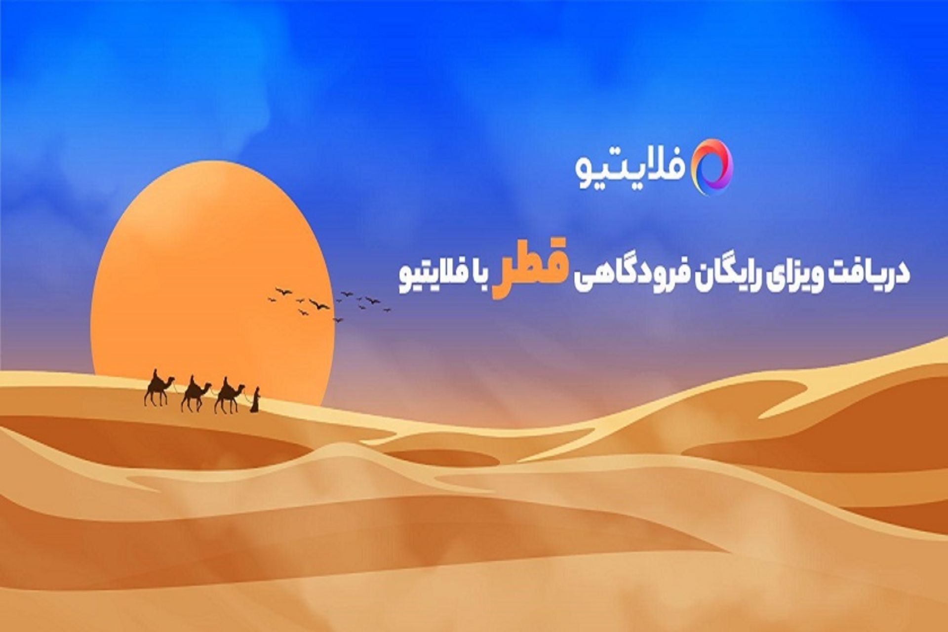 رپورتاژ آگهی فلایتیو