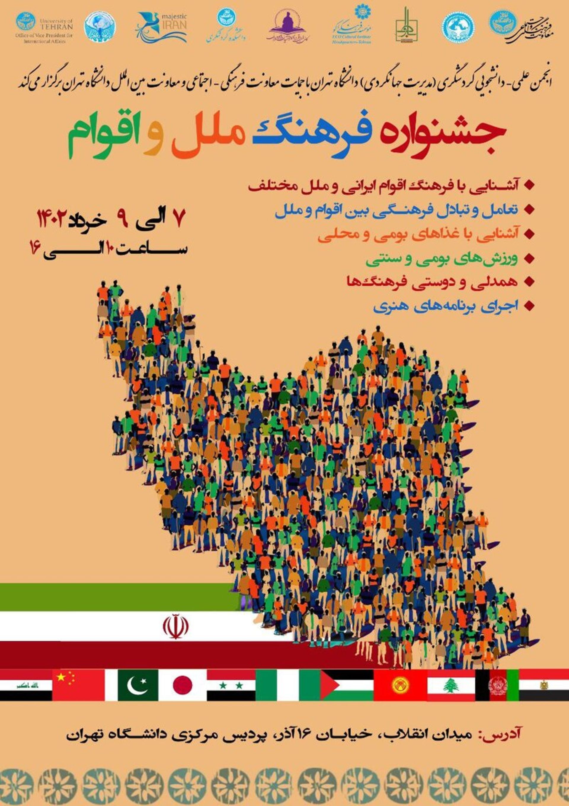 جشنواره «فرهنگ ملل و اقوام»