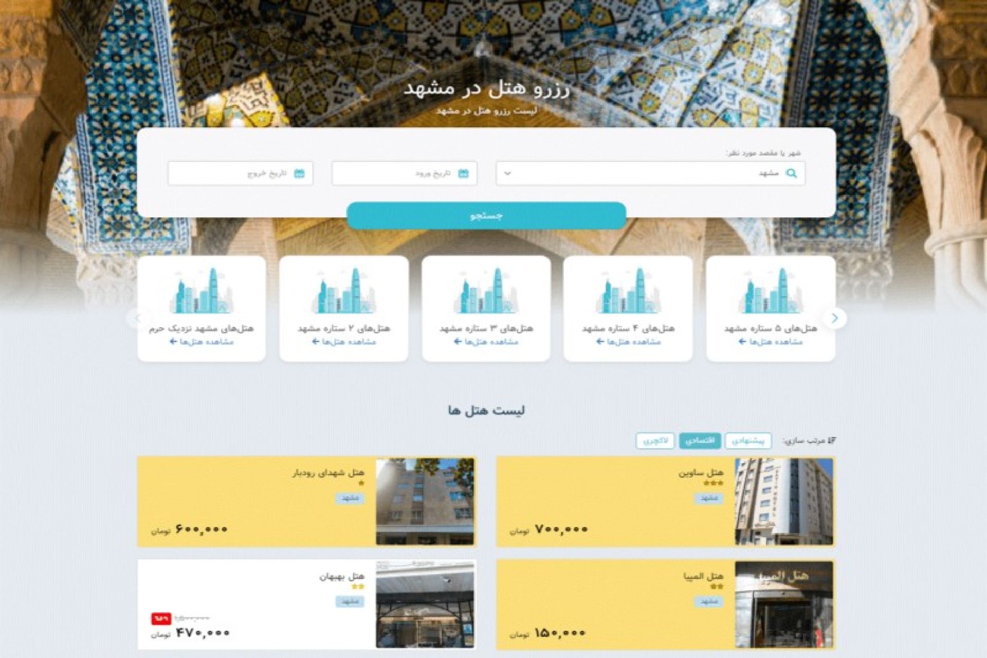 سایت رزرواسیون هتل برای مشهد