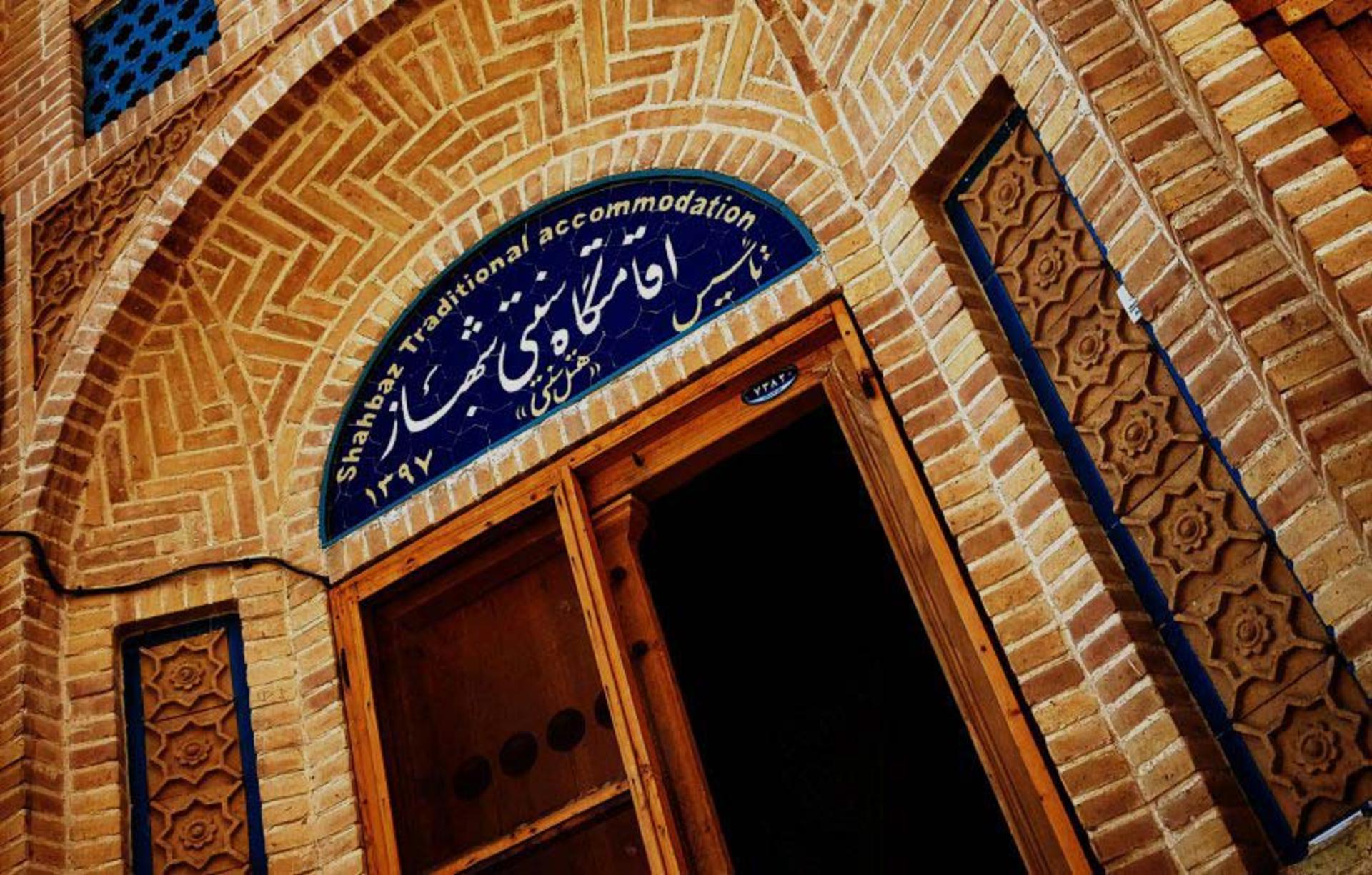اقامتگاه سنتی شهباز کرمان