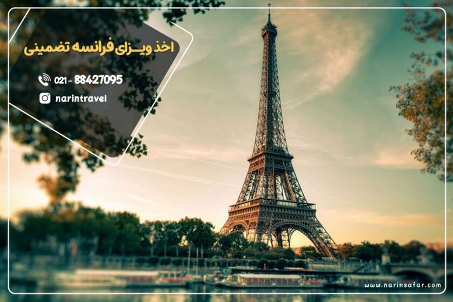 ویزای فرانسه بدون ریسک ریجکتی 
