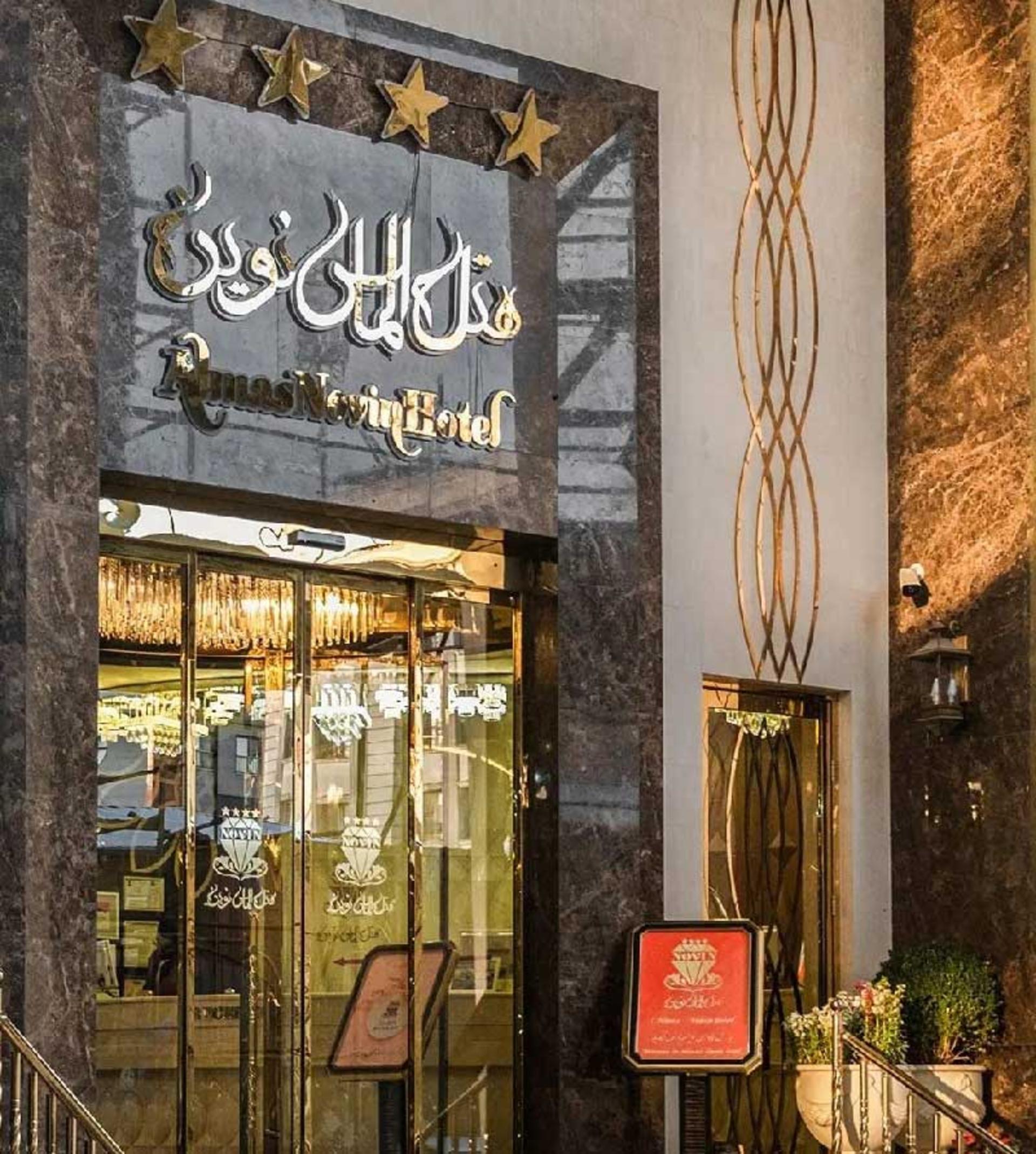 هتل الماس نوین مشهد