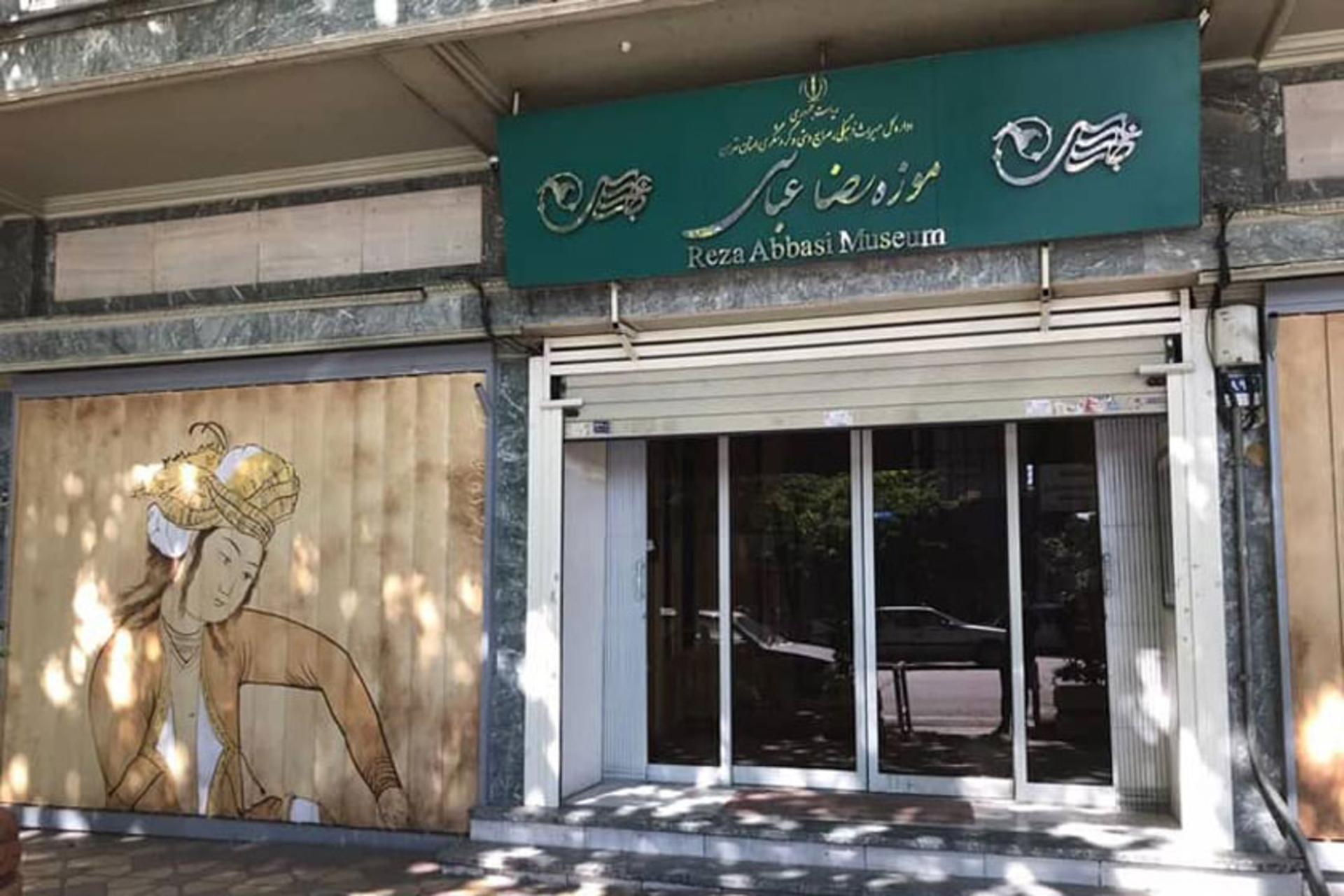 ورودی موزه رضا عباسی