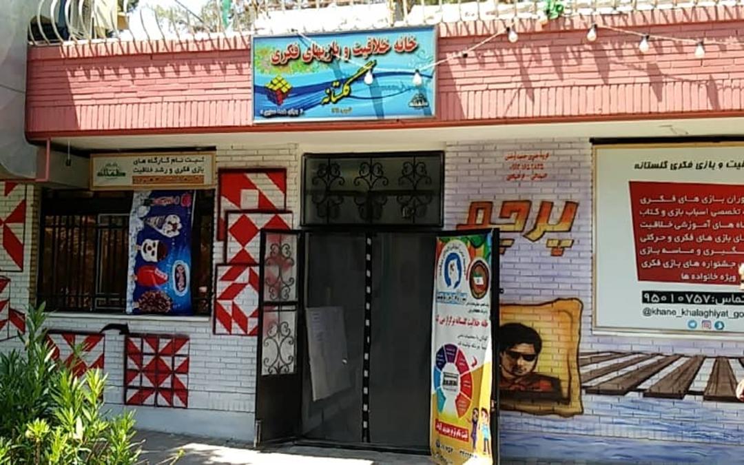 ورودی خانه بازی گلستانه در اصفهان