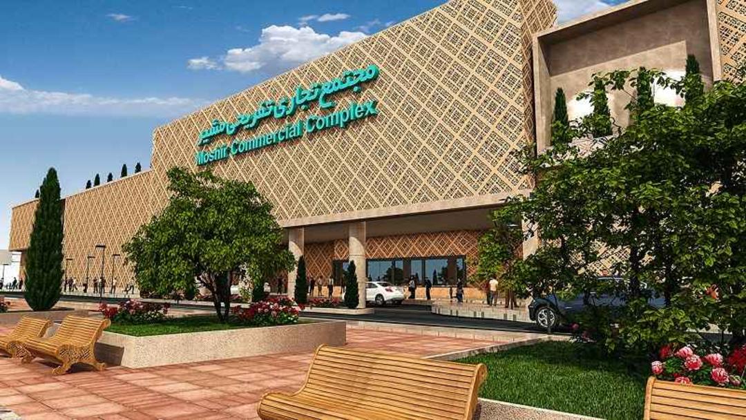 ورودی مجتمع تجاری مشیر شیراز