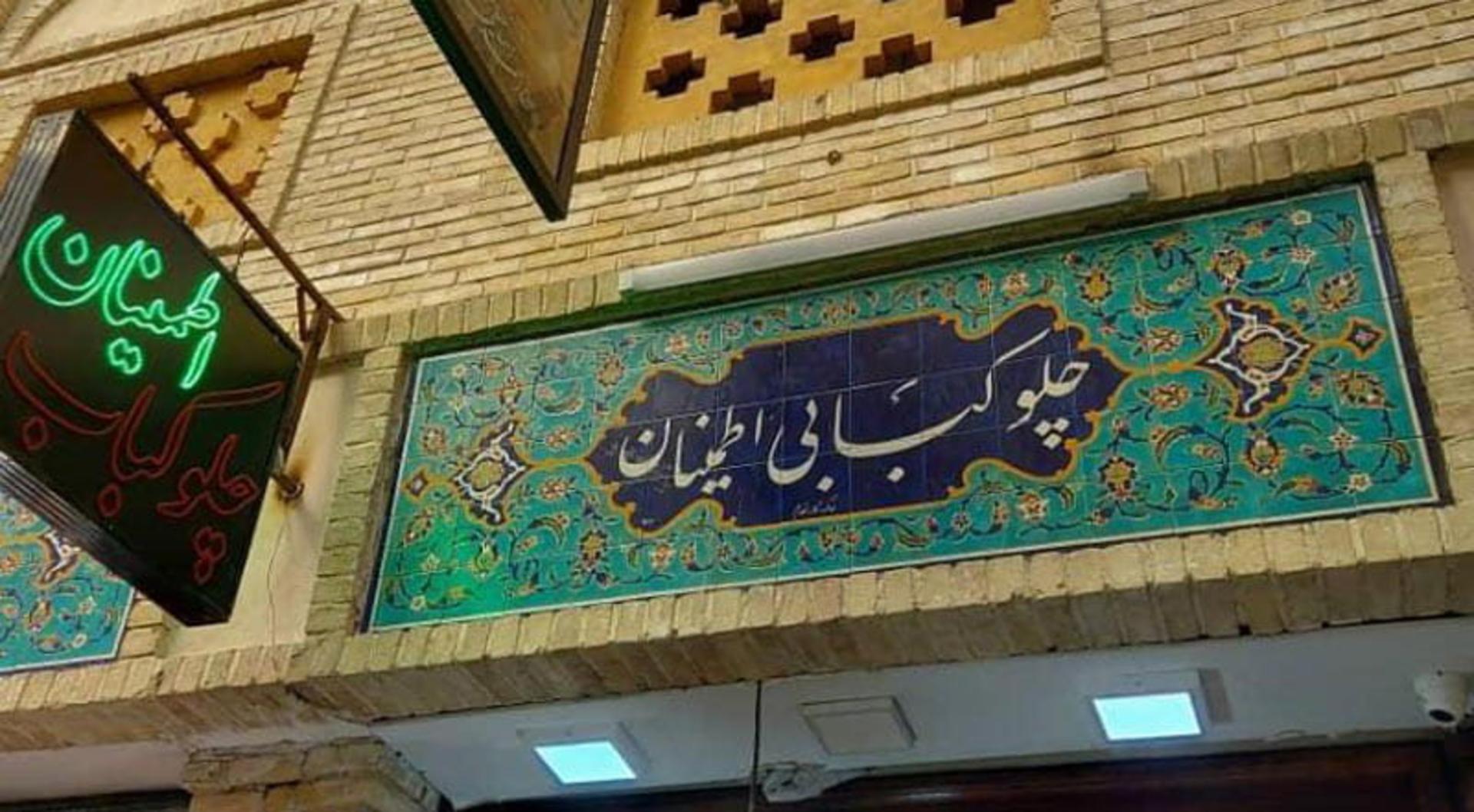 کاشی کاری سردر رستوران اطمینان تجریش از نمای نزدیک