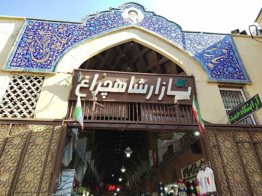 بازار شاهچراغ