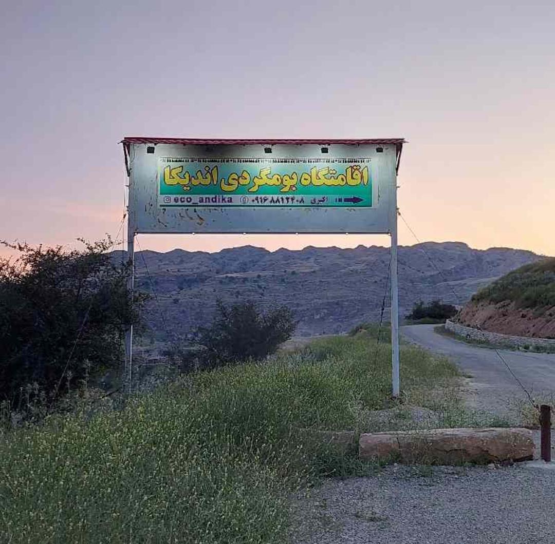 اقامتگاه بومگردی اندیکا