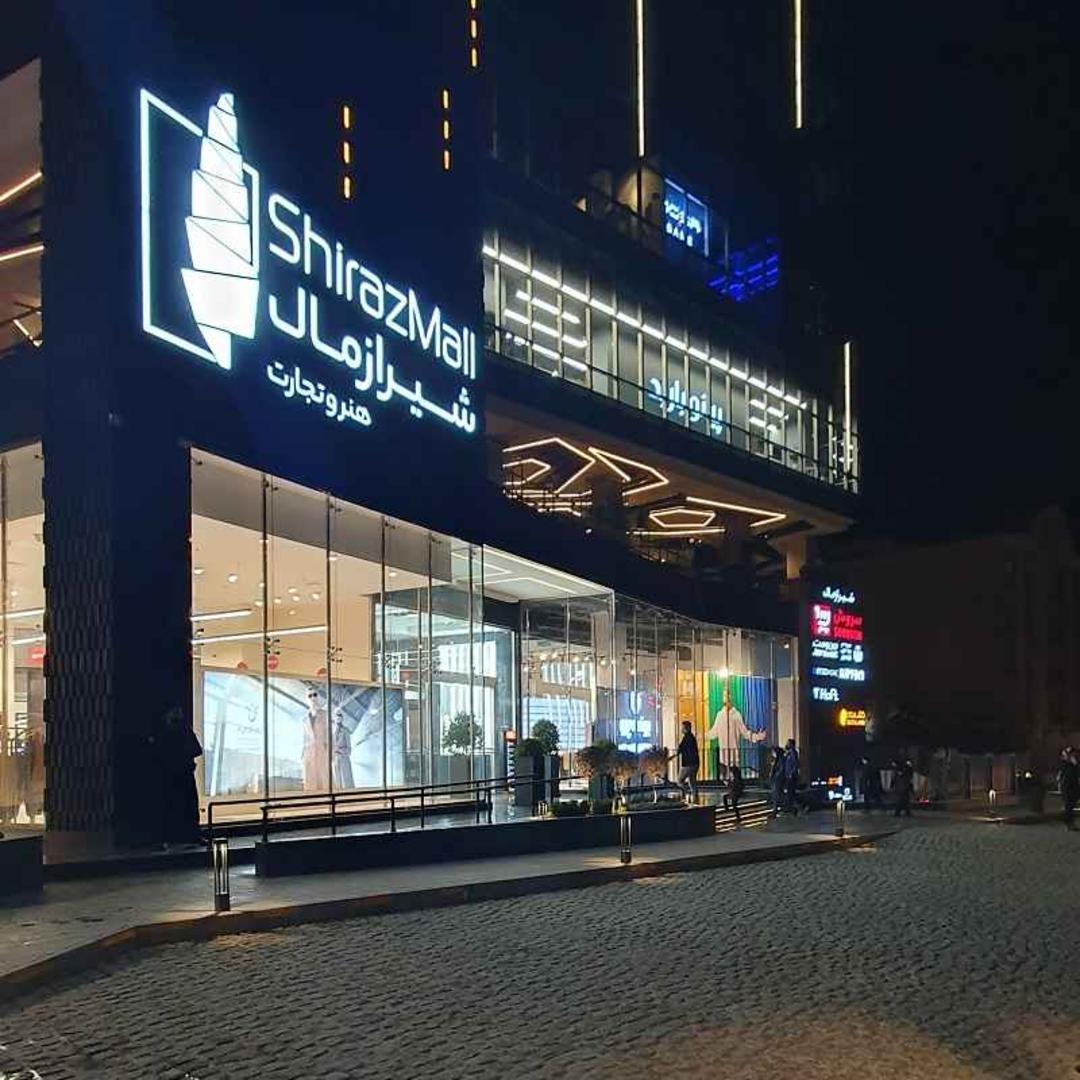 شیراز مال