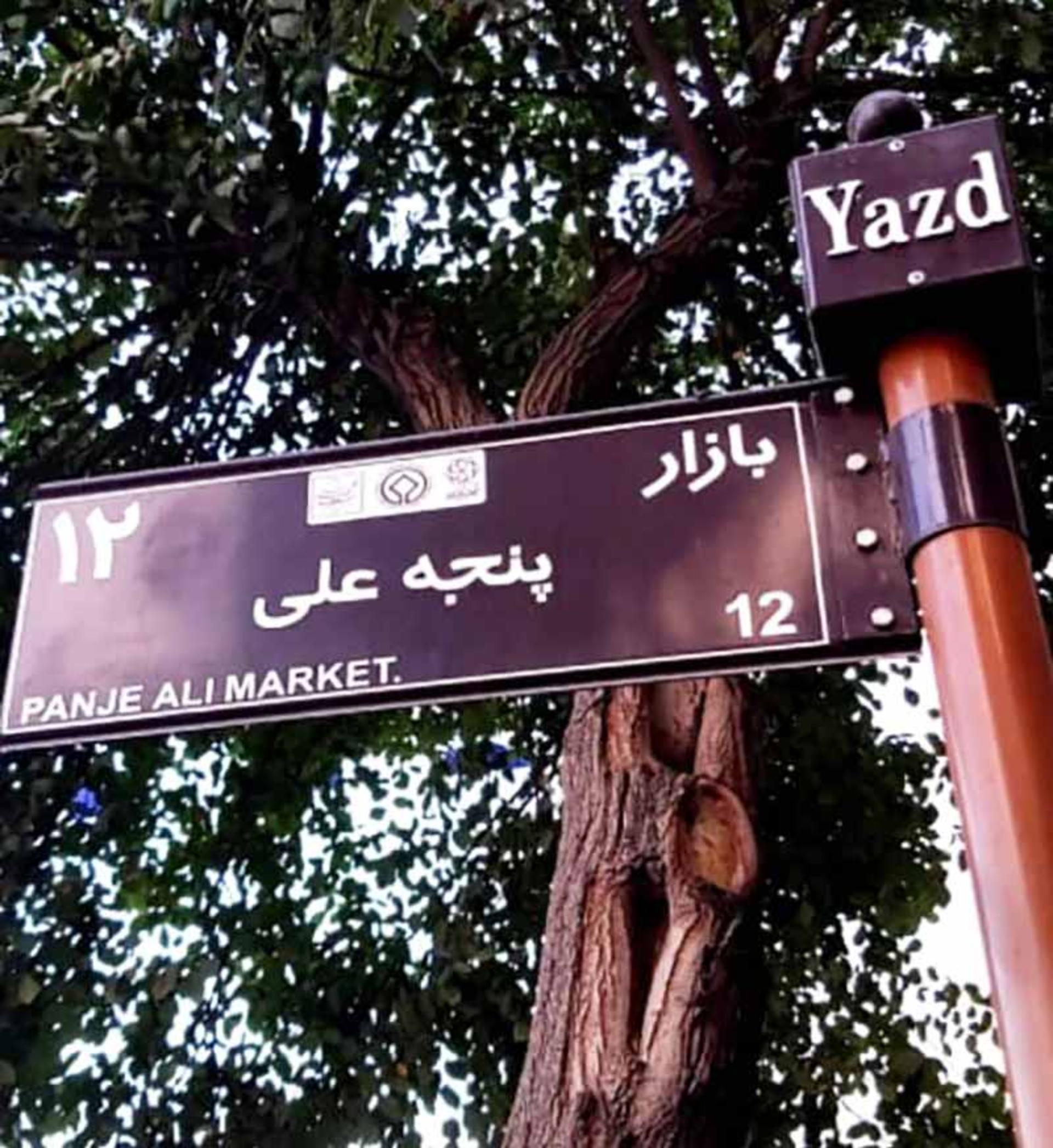 تابلوی بازار پنجه علی یزد 