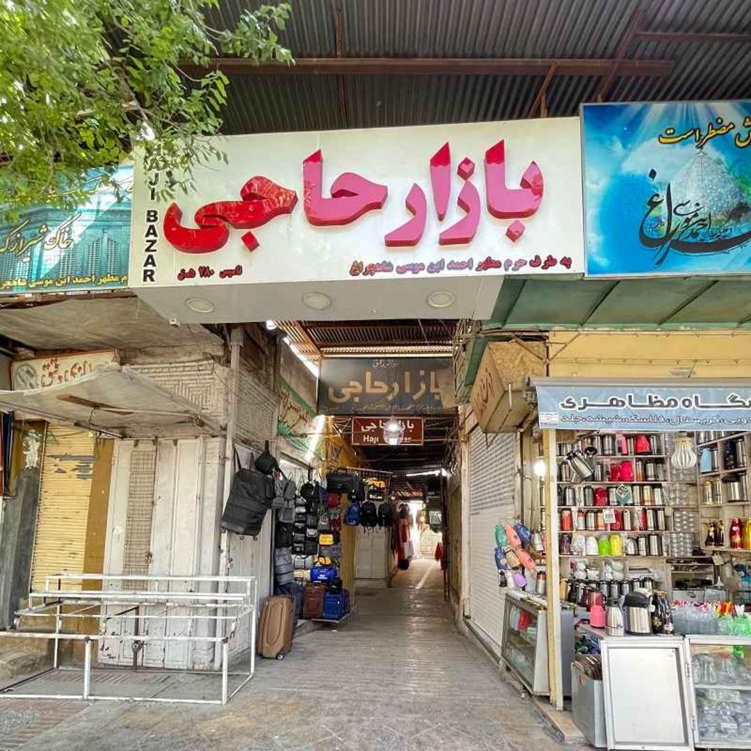 بازار حاجی شیراز