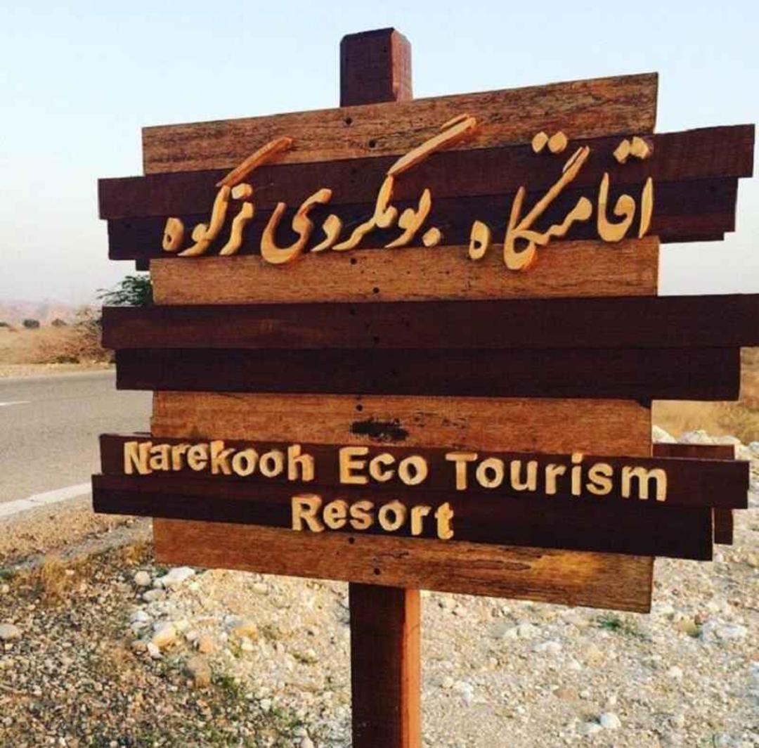 بومگردی نرکوه